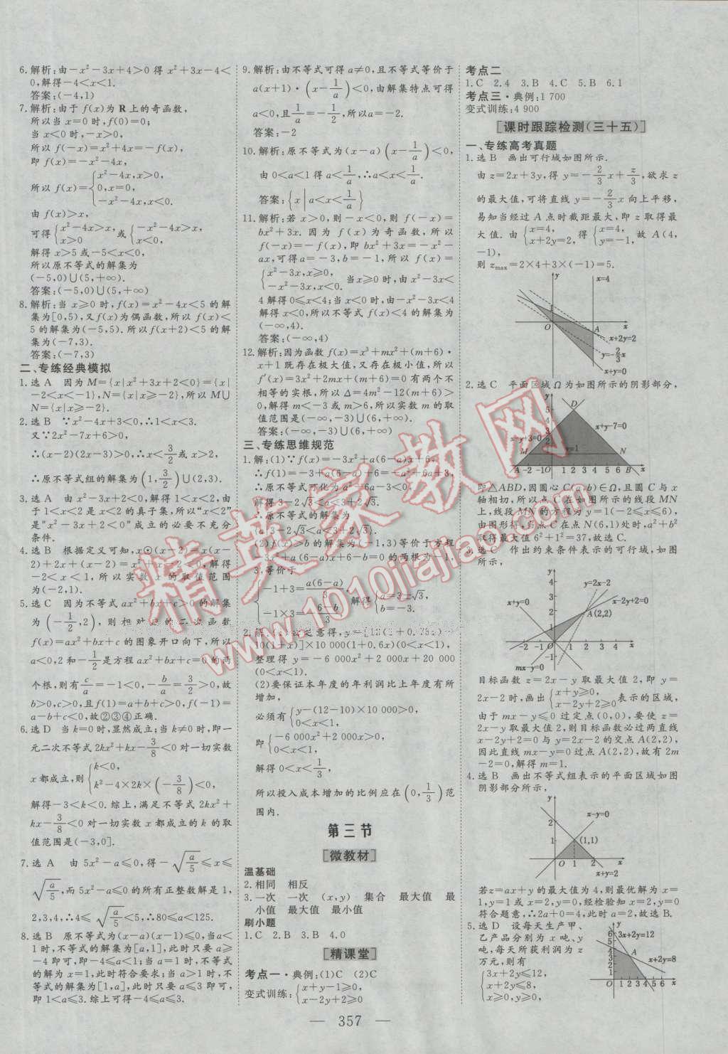 2017年三維設(shè)計(jì)新課標(biāo)高考總復(fù)習(xí)數(shù)學(xué)文科人教版 參考答案第37頁(yè)