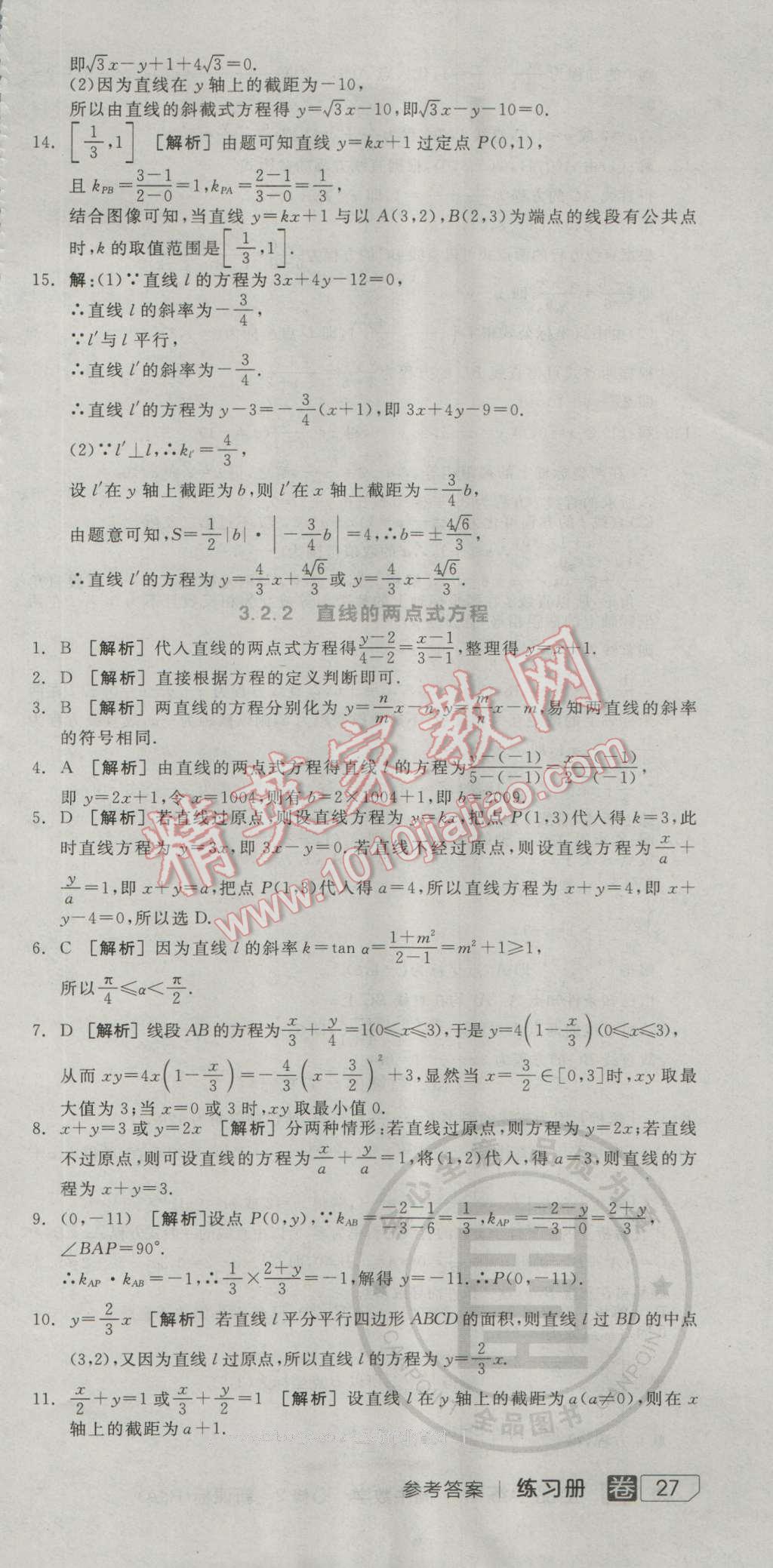 全品學(xué)練考高中數(shù)學(xué)必修2人教A版 練習(xí)冊(cè)答案第18頁(yè)