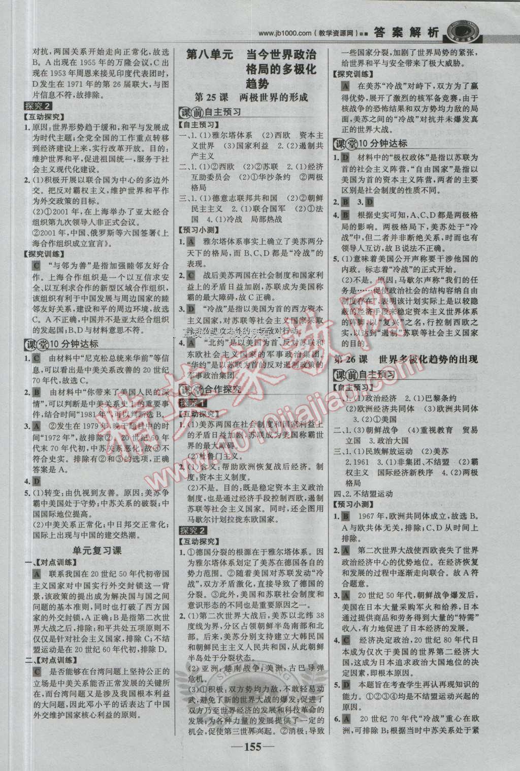 世紀(jì)金榜課時講練通歷史必修1人教版 參考答案第14頁