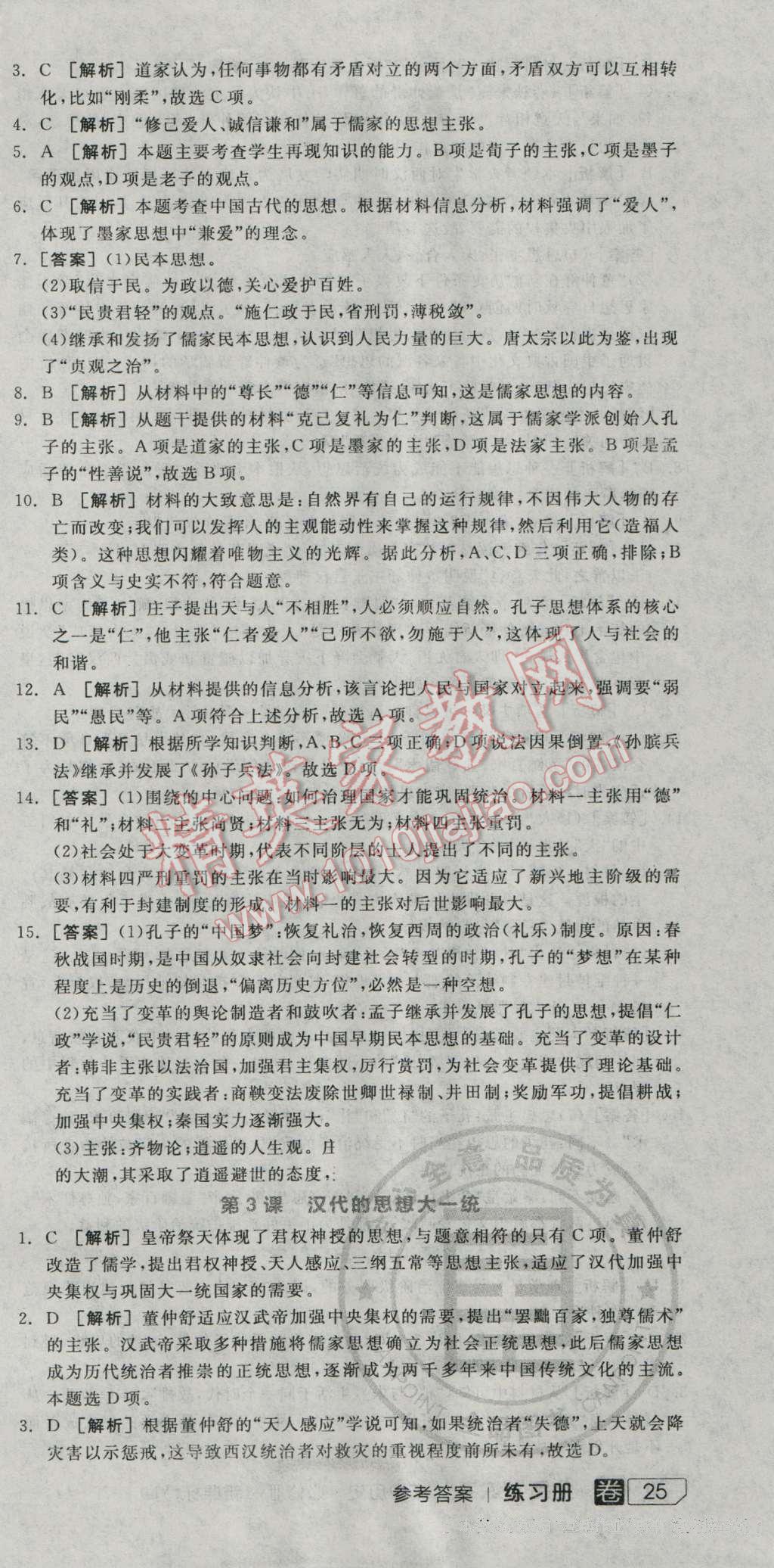 全品學(xué)練考高中歷史必修3岳麓版 練習(xí)冊答案第2頁