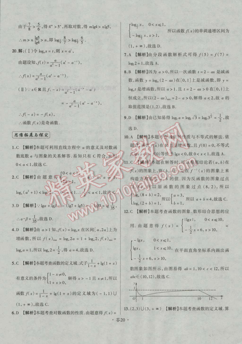 天利38套对接高考单元专题测试卷数学必修1人教版 参考答案第20页