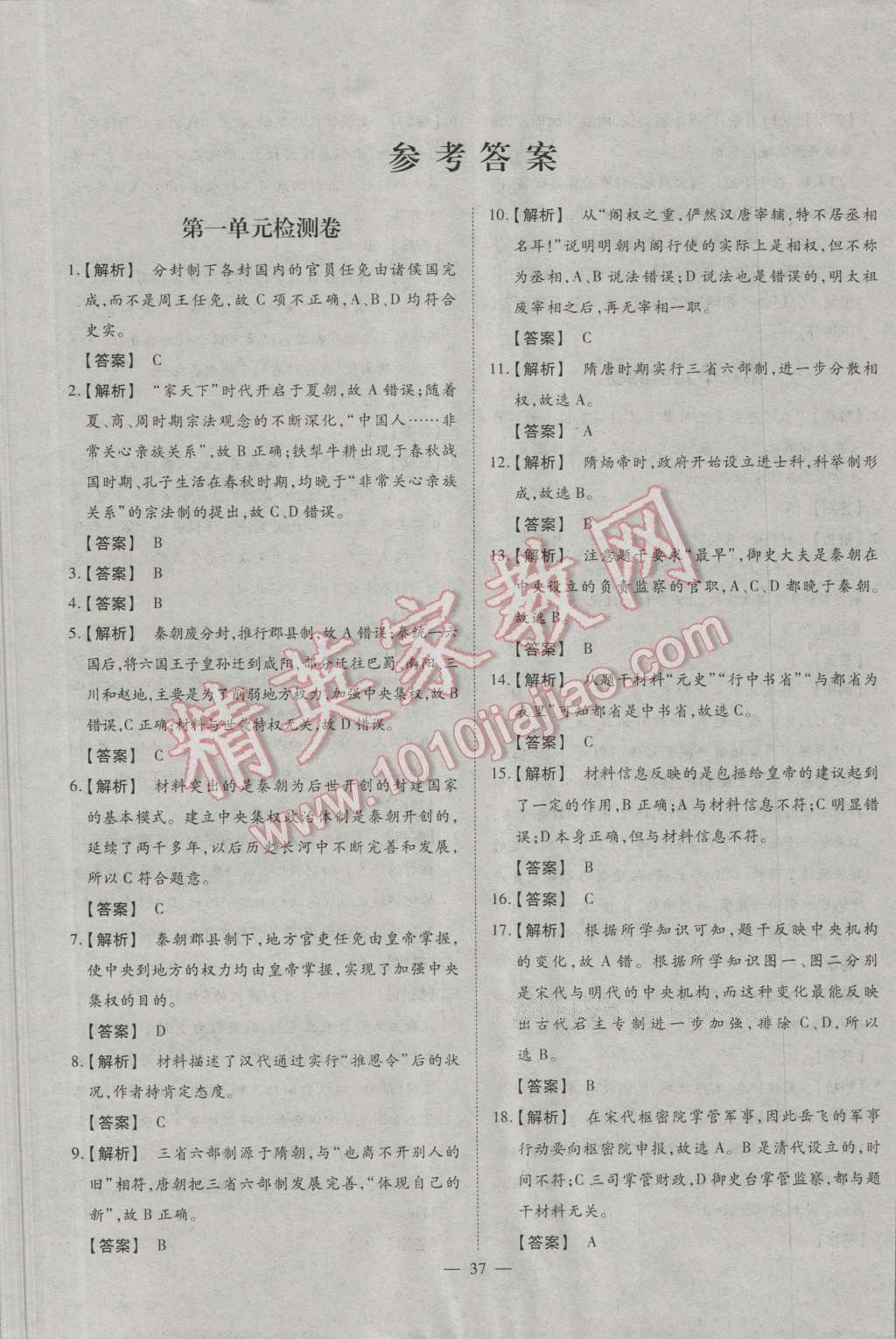一品課堂通關測評歷史必修1岳麓版 單元檢測卷答案第1頁