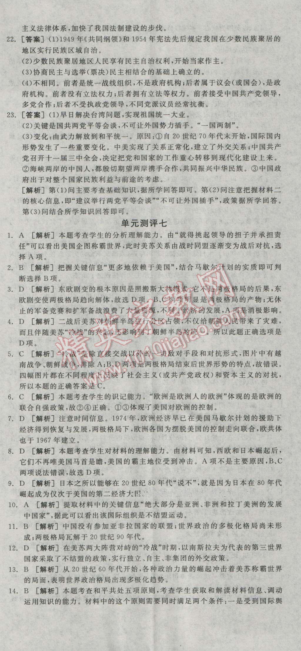 全品学练考高中历史必修1岳麓版 测评卷答案第11页