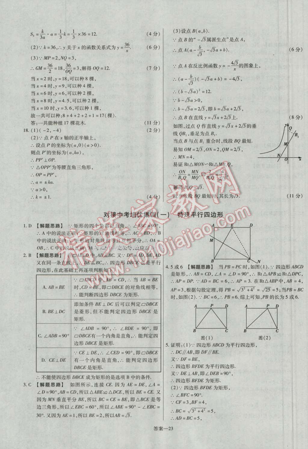 2016年金考卷活頁題選九年級數(shù)學(xué)上冊北師大版 參考答案第23頁