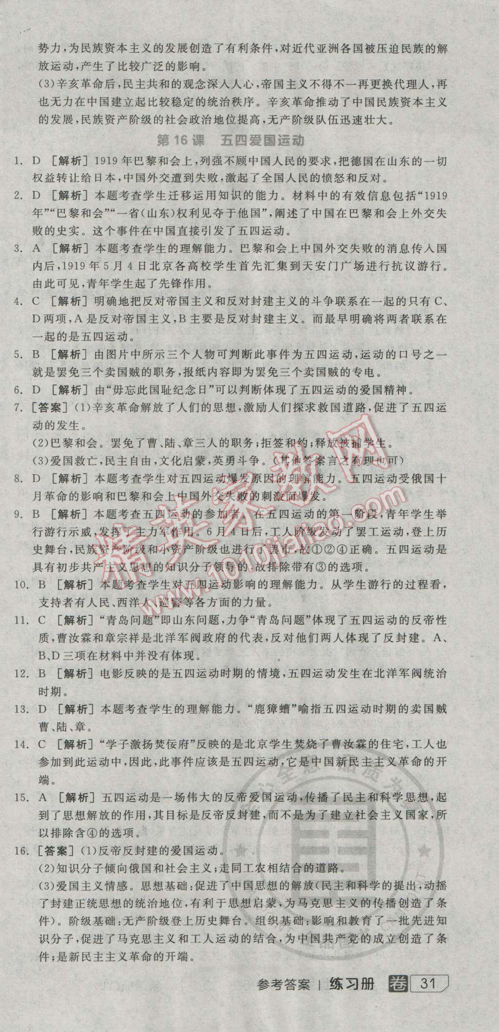 全品学练考高中历史必修1岳麓版 练习册答案第16页