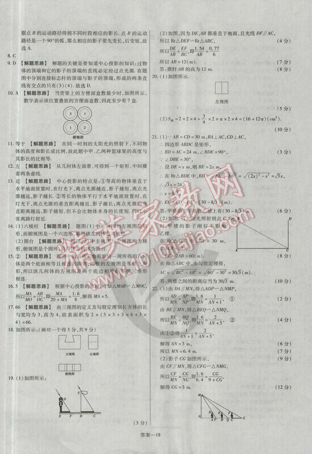 2016年金考卷活頁題選九年級(jí)數(shù)學(xué)上冊(cè)北師大版 參考答案第18頁