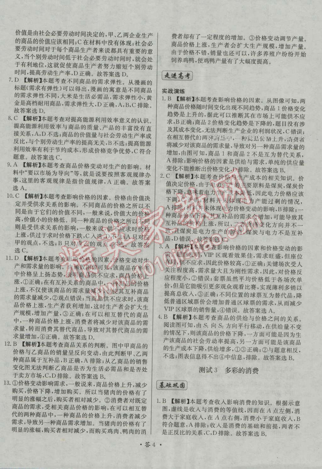 天利38套對接高考單元專題測試卷思想政治必修1人教版 參考答案第4頁