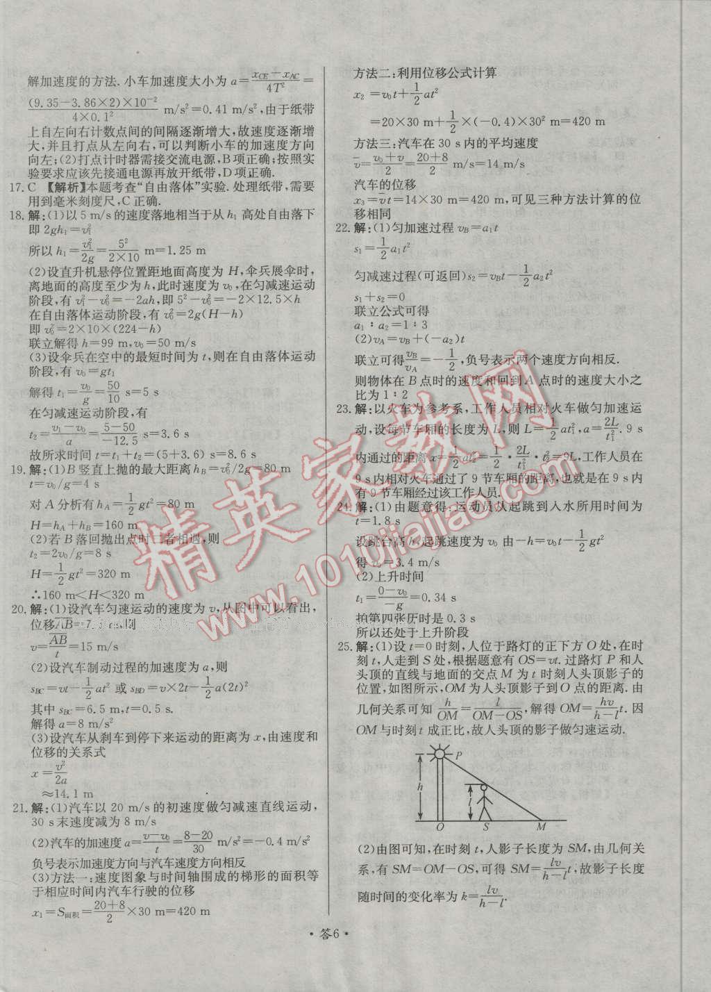 天利38套對(duì)接高考單元專題測(cè)試卷物理必修1人教版 參考答案第6頁