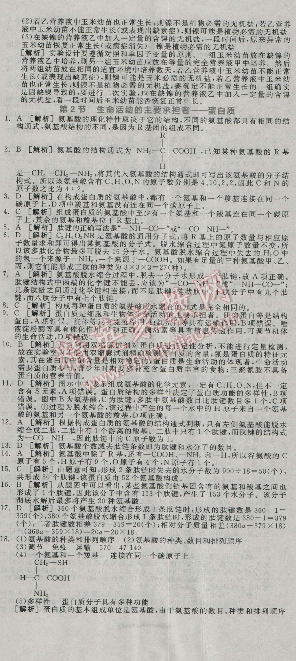 全品學(xué)練考高中生物必修1人教版 練習(xí)冊答案第3頁