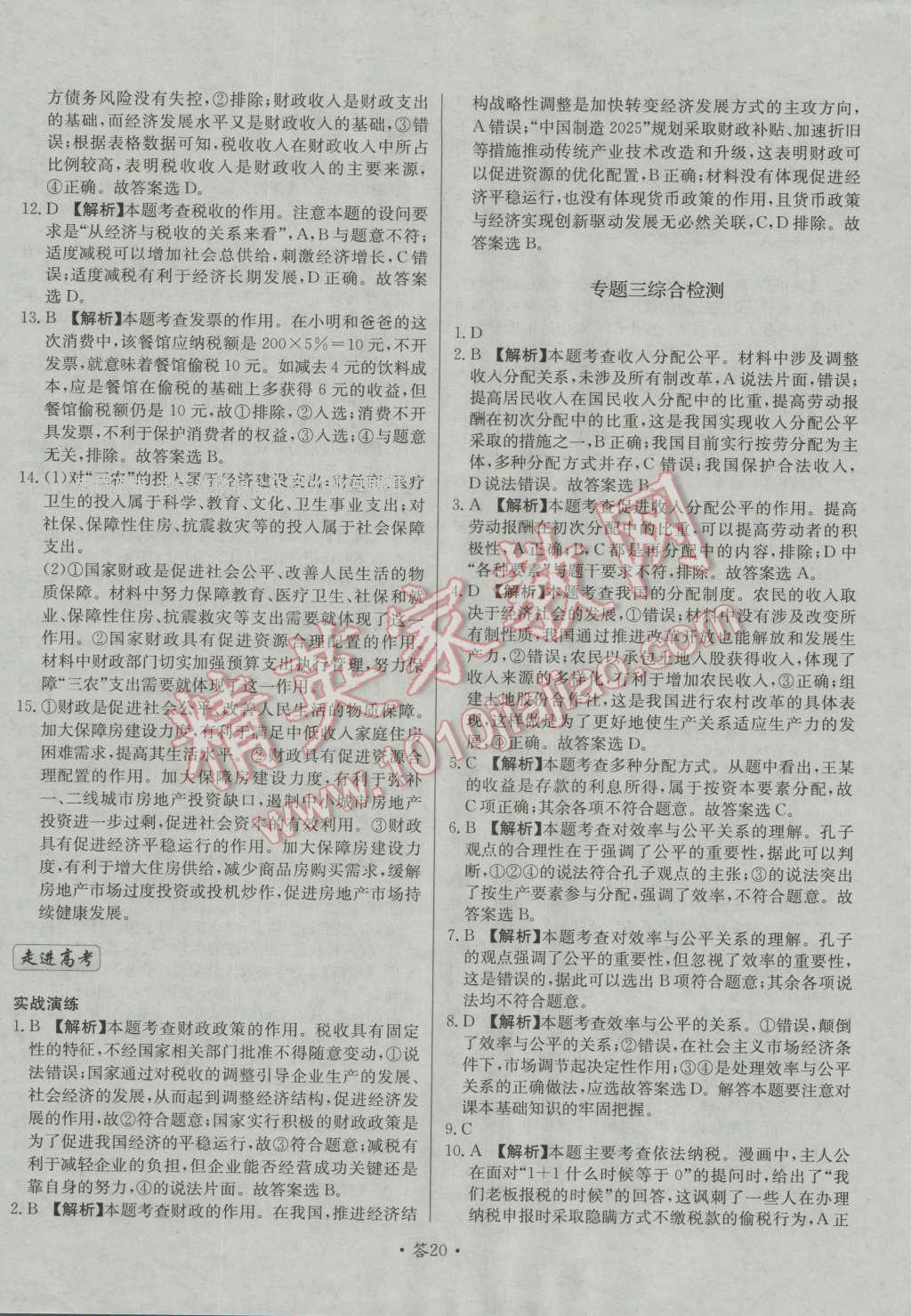 天利38套對接高考單元專題測試卷思想政治必修1人教版 參考答案第20頁