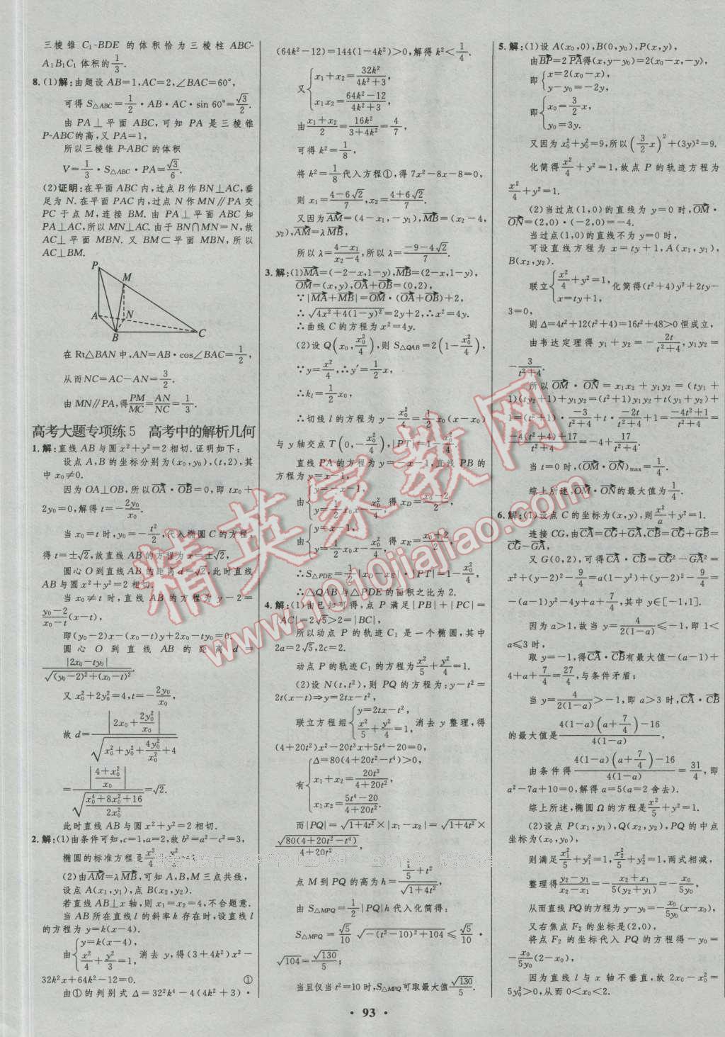 2017年高中總復(fù)習(xí)優(yōu)化設(shè)計(jì)文科數(shù)學(xué)人教B版 參考答案第69頁(yè)