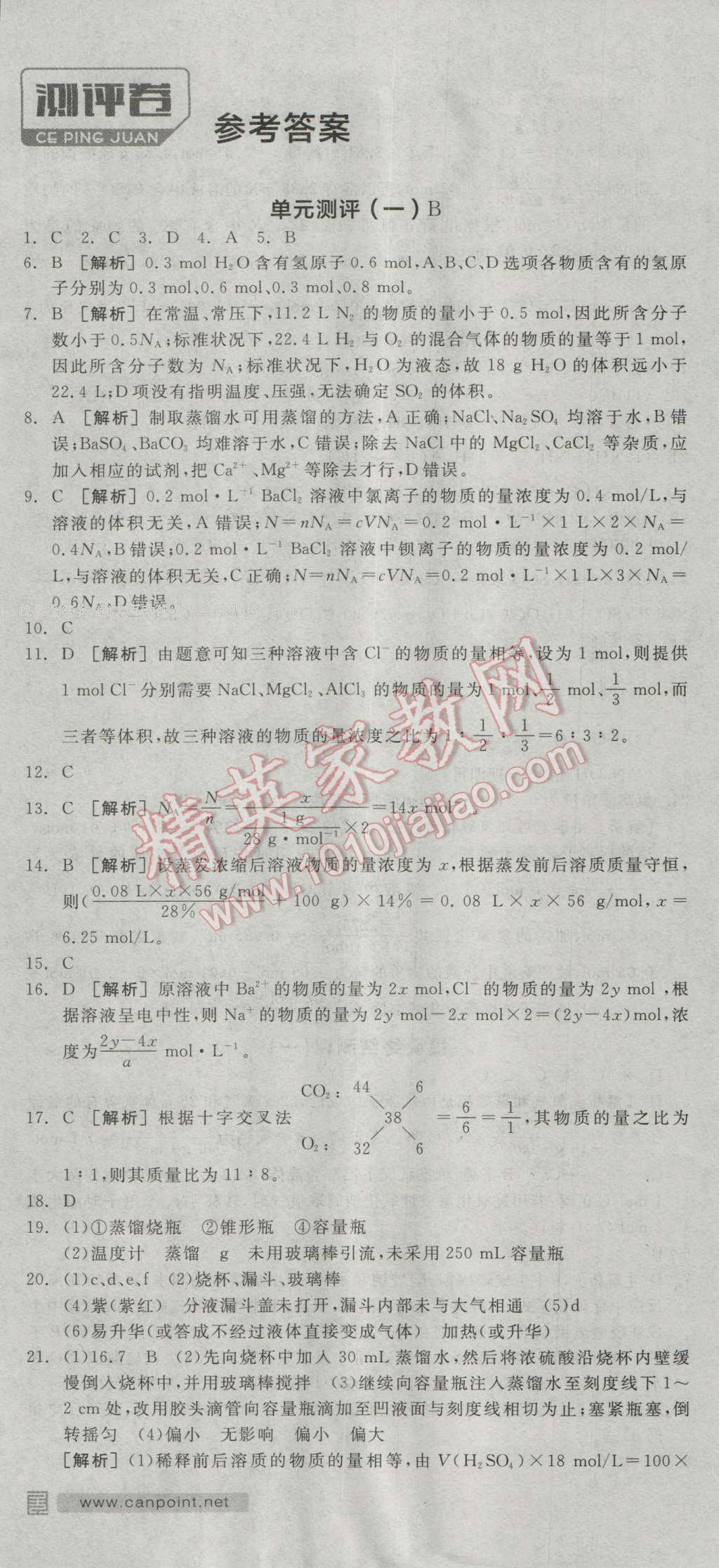 全品學(xué)練考高中化學(xué)必修1人教版 測評卷答案第1頁