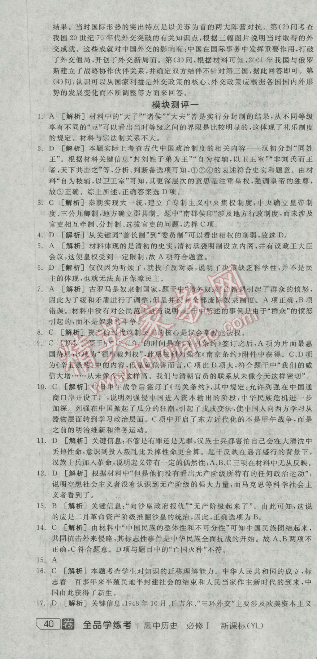 全品学练考高中历史必修1岳麓版 测评卷答案第13页