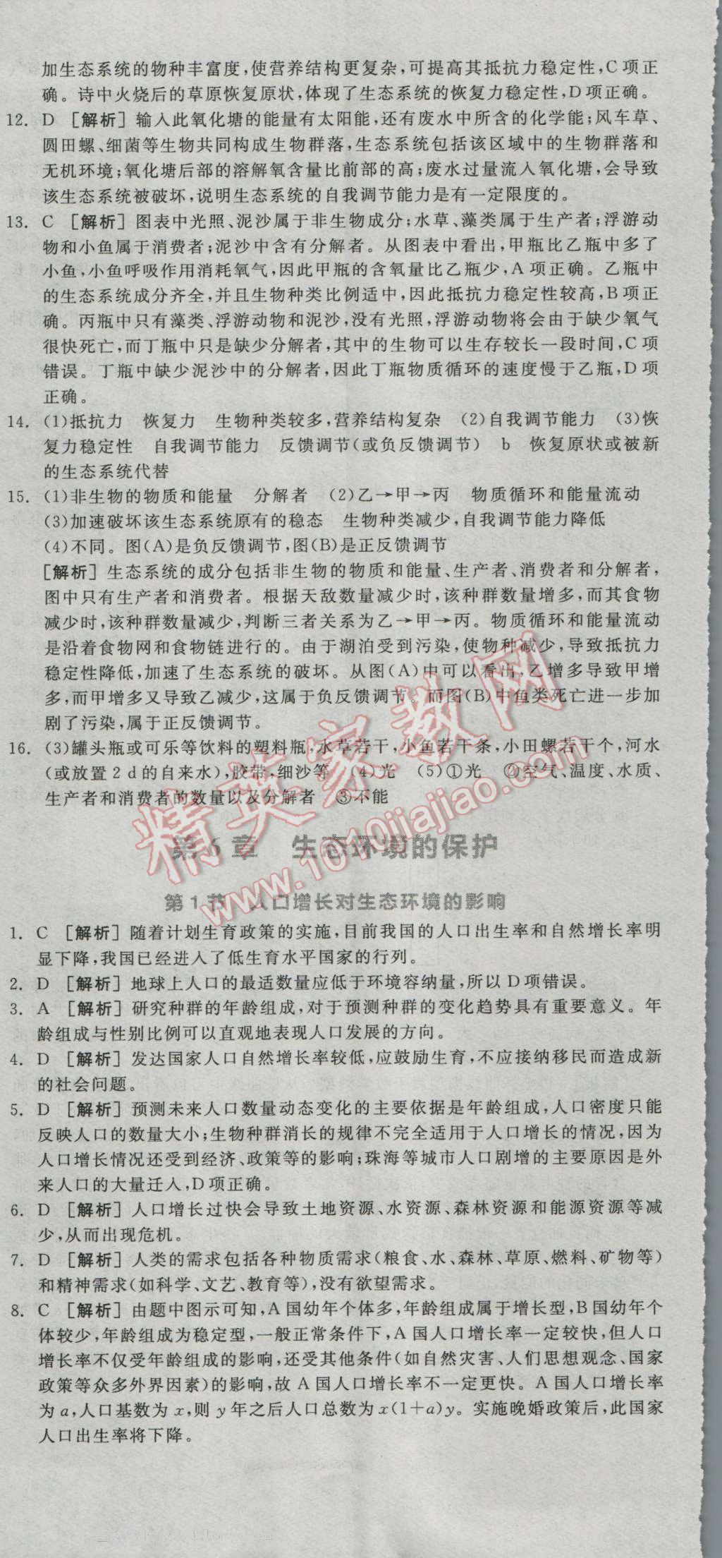 全品學(xué)練考高中生物必修3人教版 練習(xí)冊答案第33頁