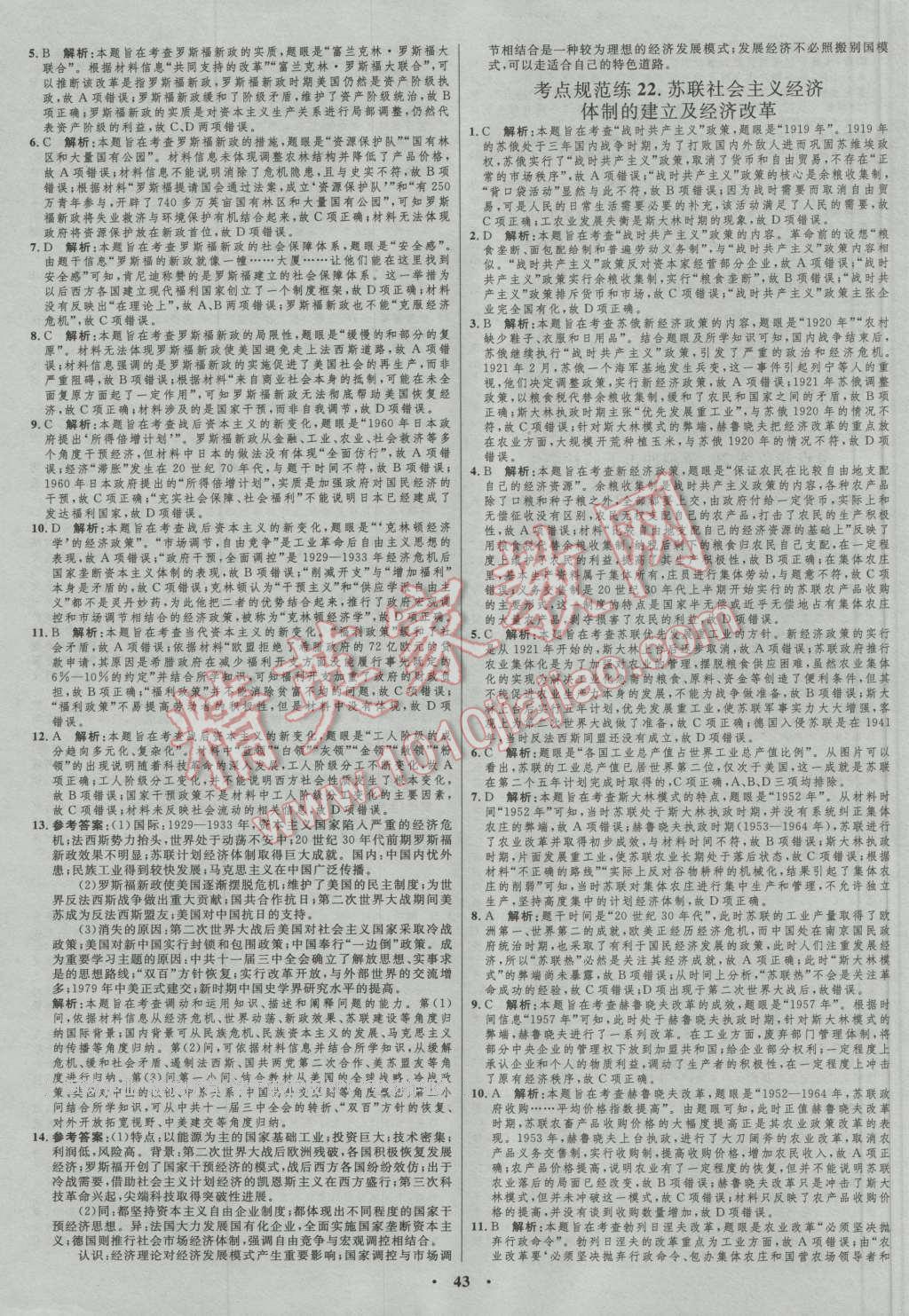 2017年高中總復(fù)習(xí)優(yōu)化設(shè)計(jì)一輪用書歷史岳麓版 參考答案第31頁