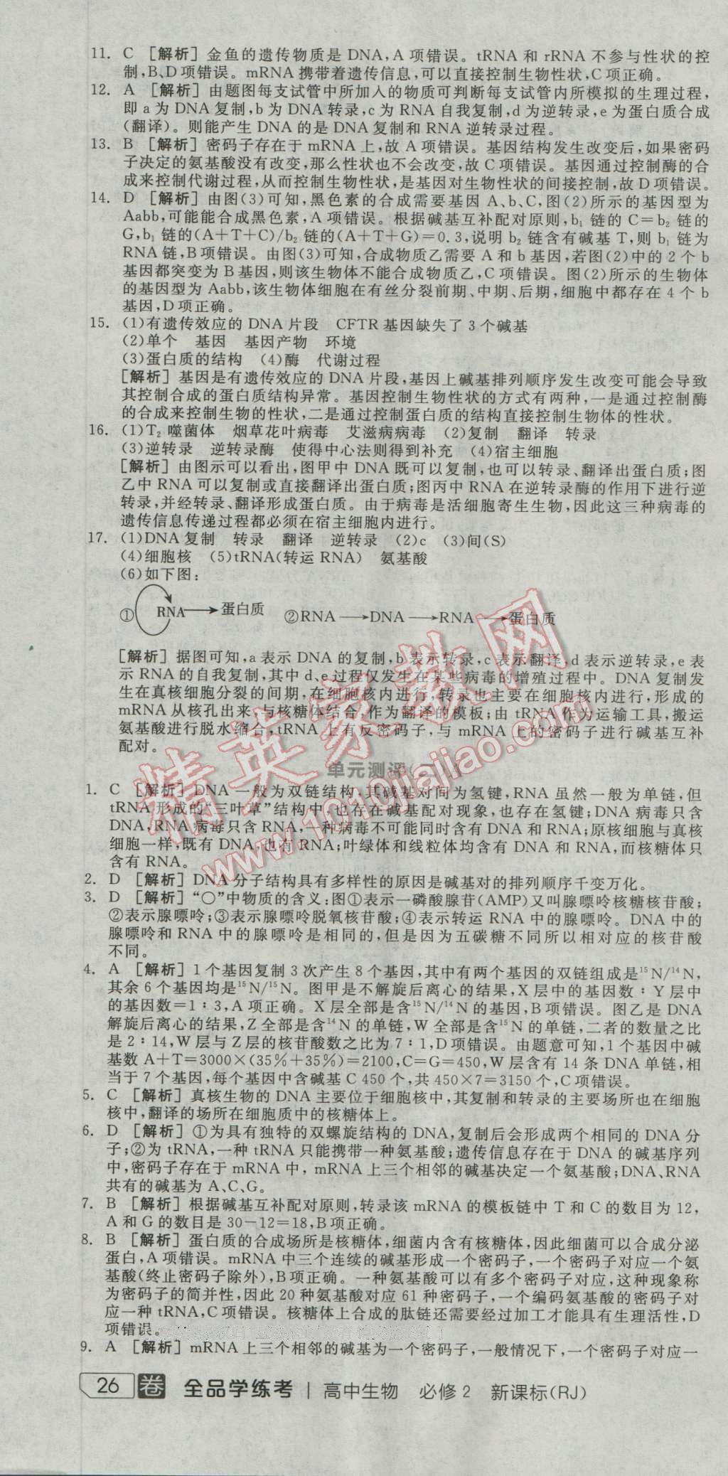 全品學(xué)練考高中生物必修2人教版 練習(xí)冊答案第16頁