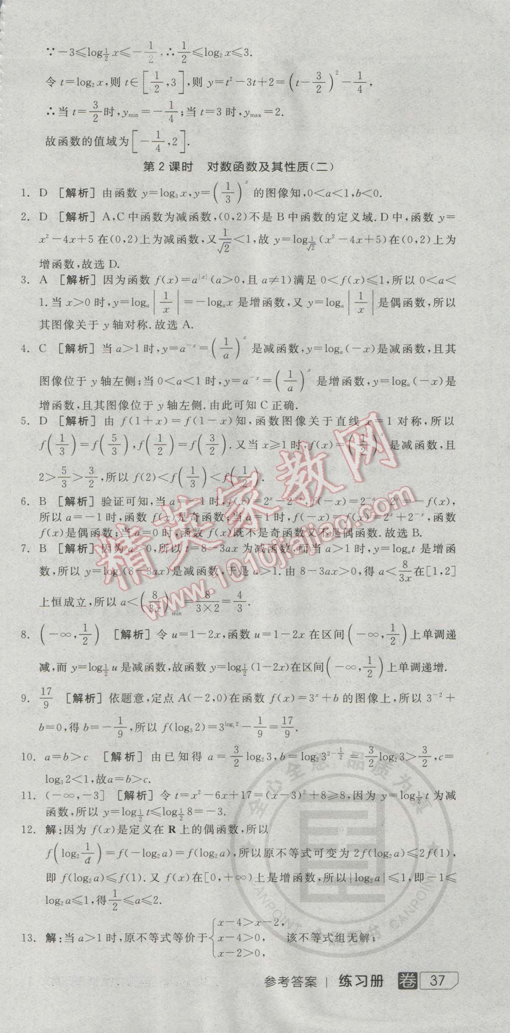 全品學練考高中數(shù)學必修1人教A版 練習冊答案第21頁