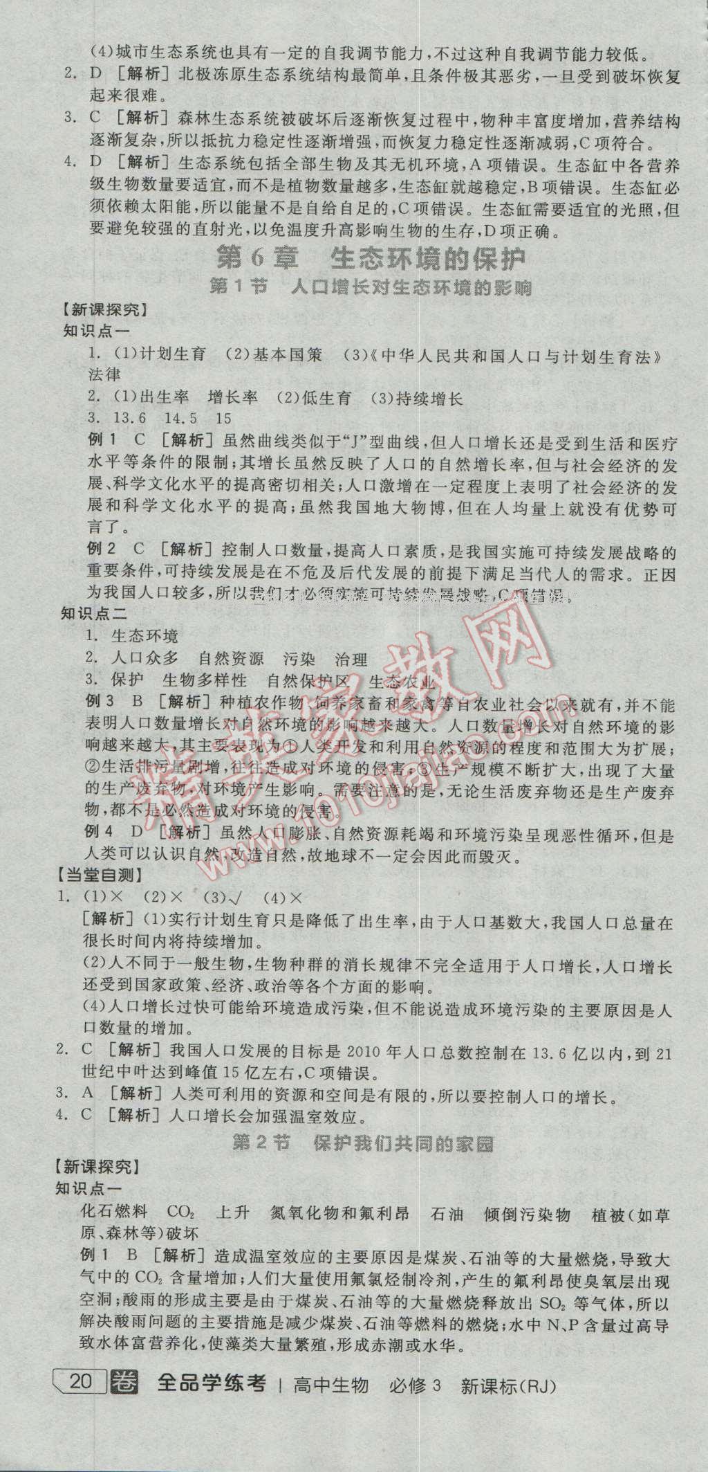 全品學(xué)練考高中生物必修3人教版 導(dǎo)學(xué)案答案第22頁