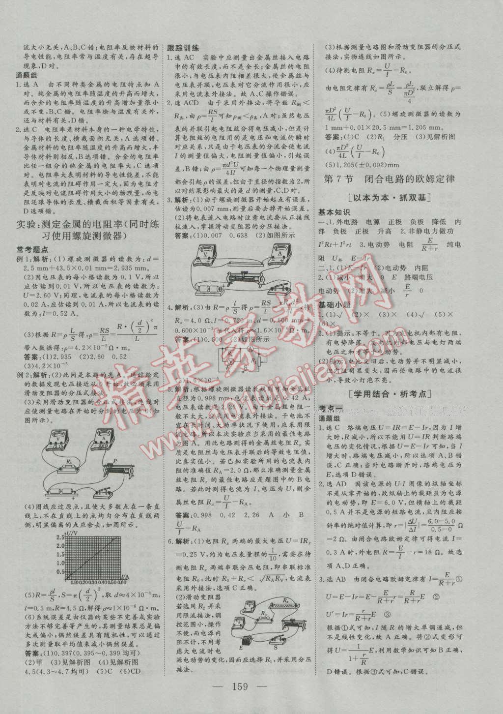 三維設(shè)計(jì)高中新課標(biāo)同步課堂物理選修3-1人教版 參考答案第9頁(yè)