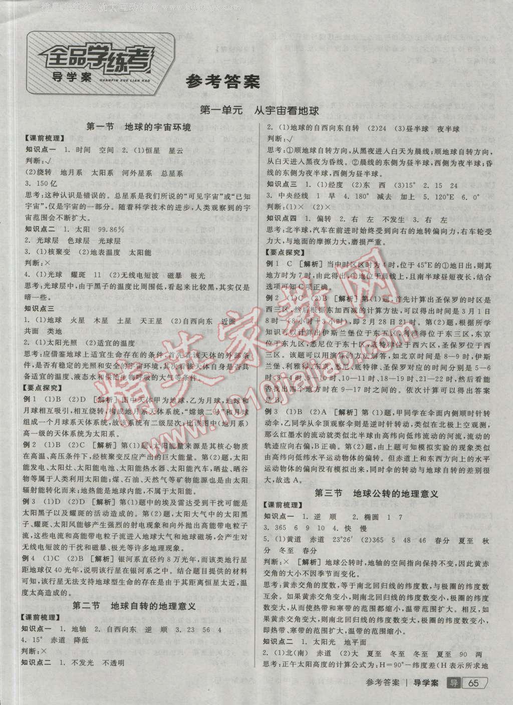 全品學(xué)練考高中地理必修第一冊魯教版 導(dǎo)學(xué)案答案第1頁