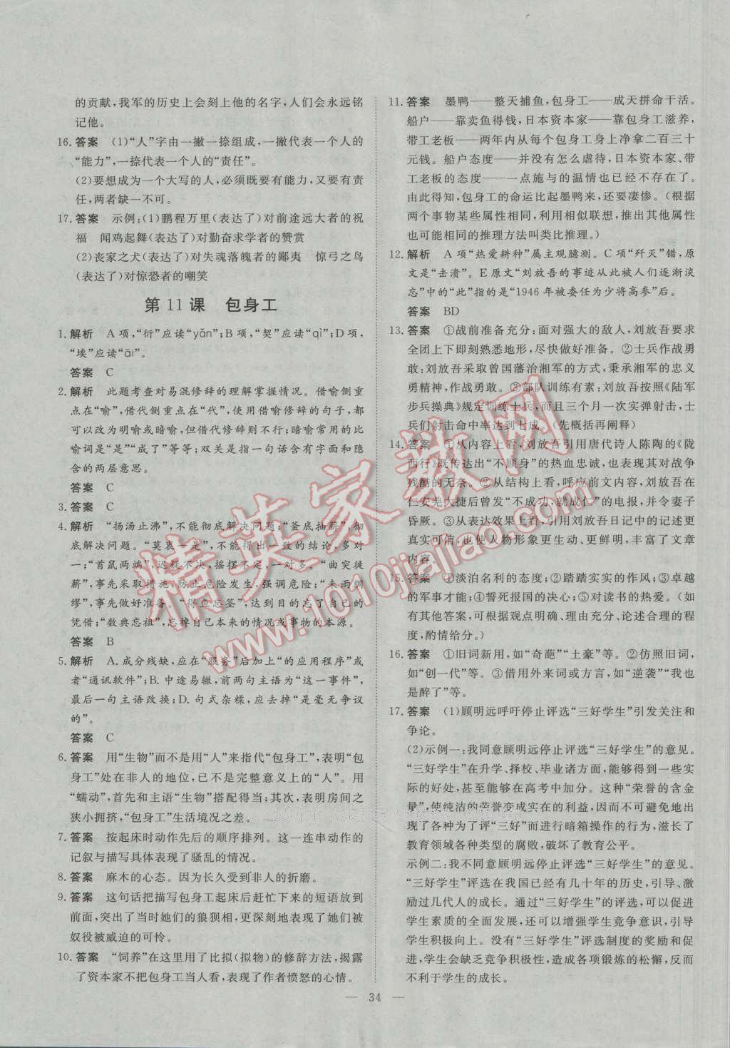 一品課堂通關(guān)測評語文必修1人教版 參考答案第10頁