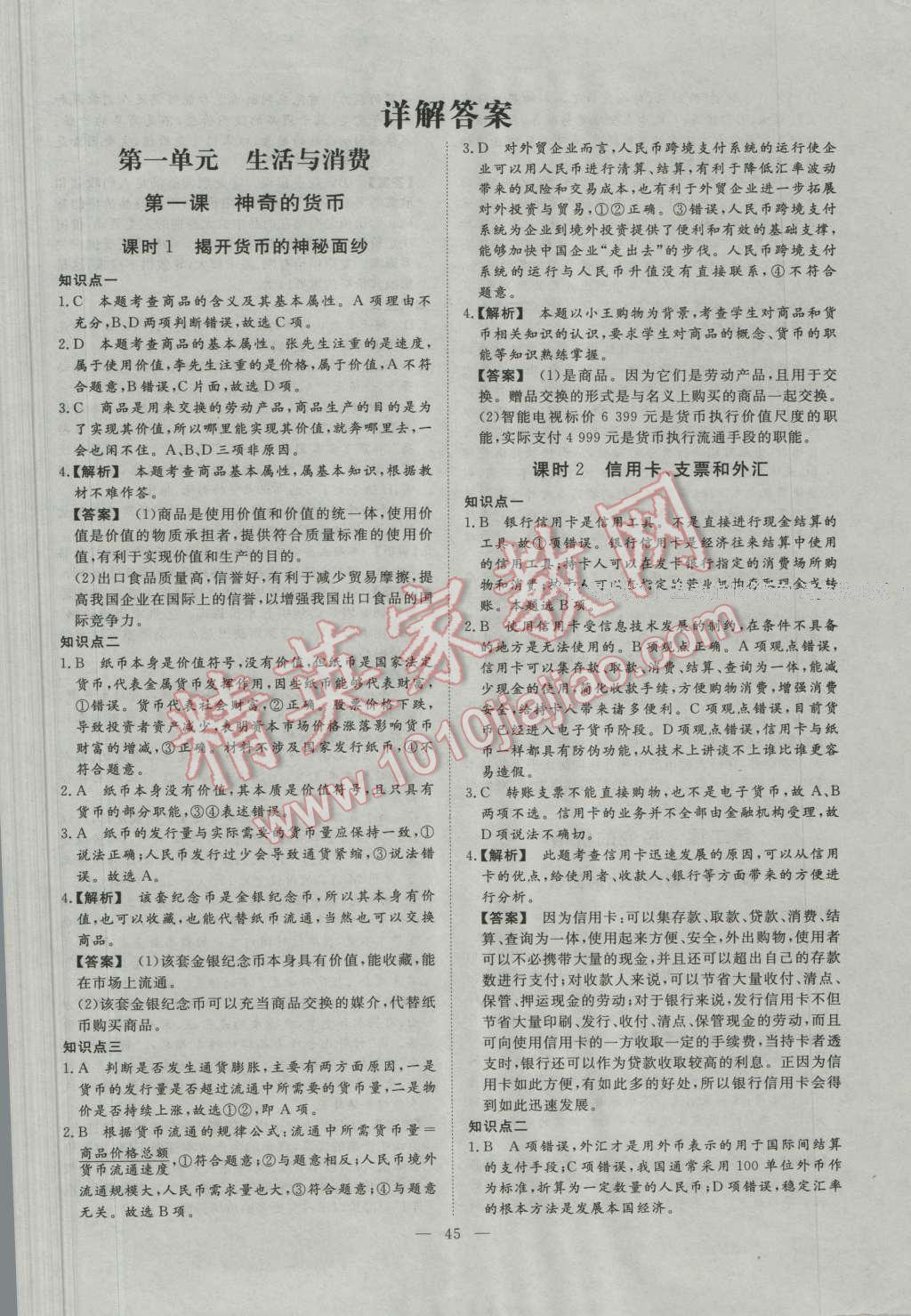 一品課堂通關(guān)測(cè)評(píng)政治必修1人教版 參考答案第1頁(yè)