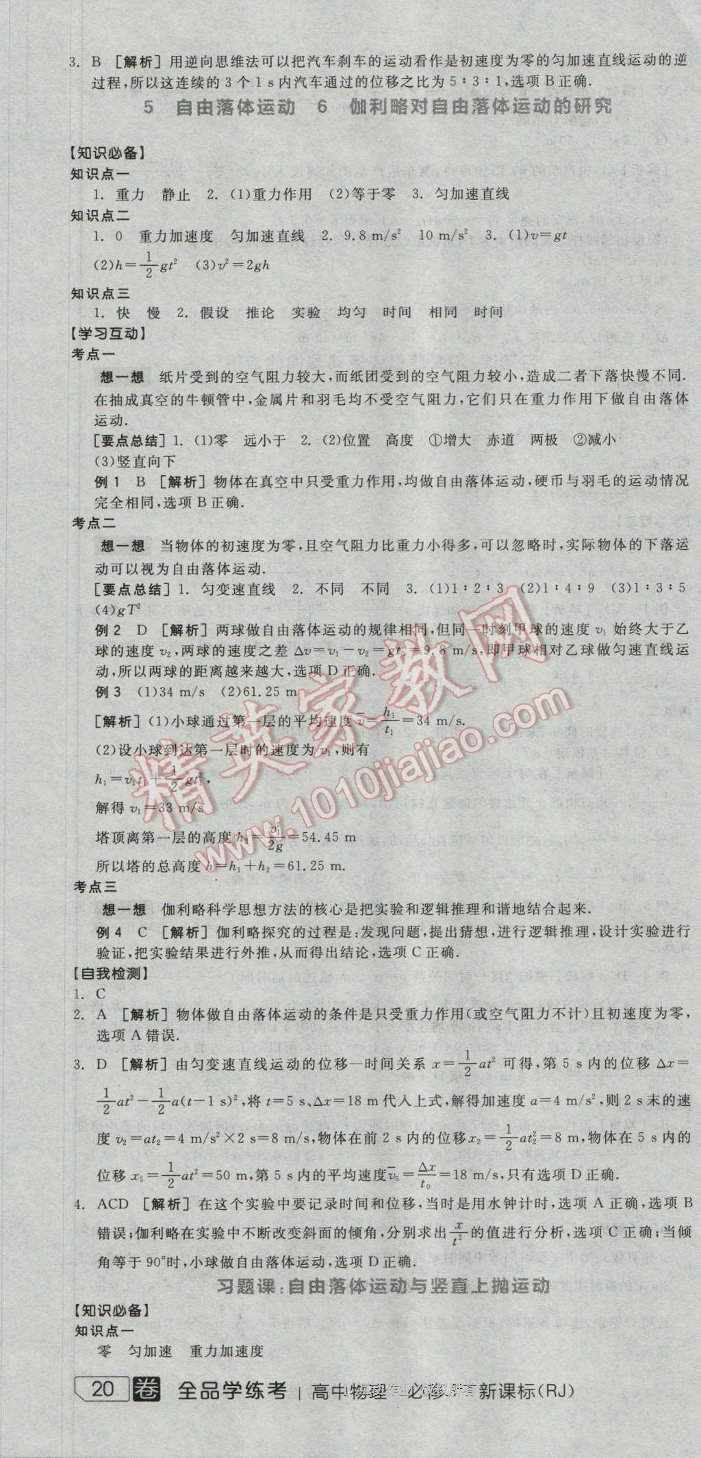 全品学练考高中物理必修1人教版 导学案答案第10页