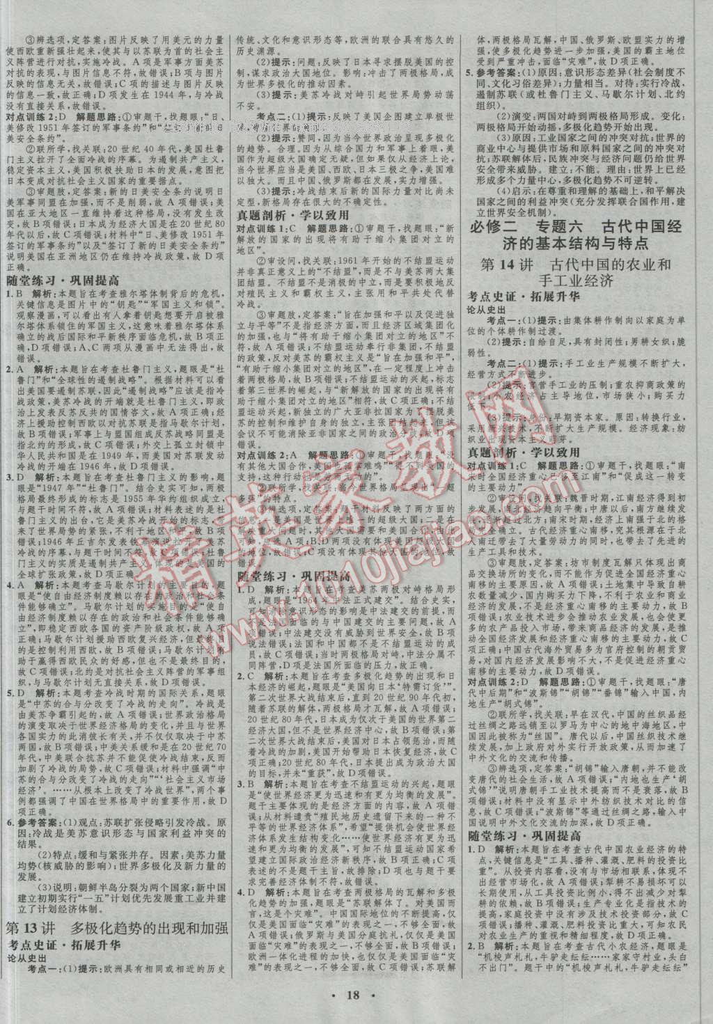 2017年高中總復(fù)習(xí)優(yōu)化設(shè)計(jì)一輪用書(shū)歷史人民版 參考答案第6頁(yè)