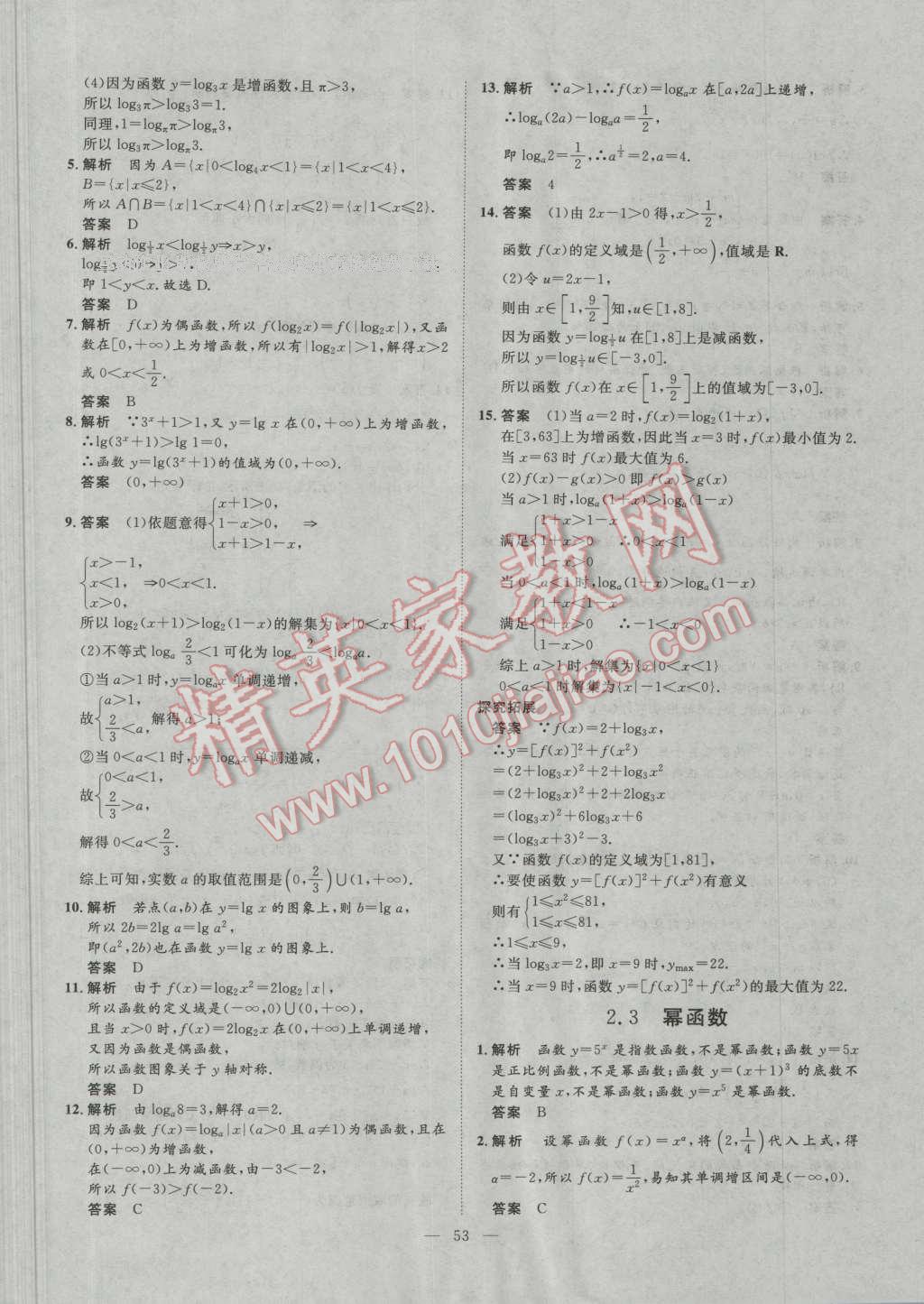 一品課堂通關(guān)測評(píng)數(shù)學(xué)必修1人教版 參考答案第15頁