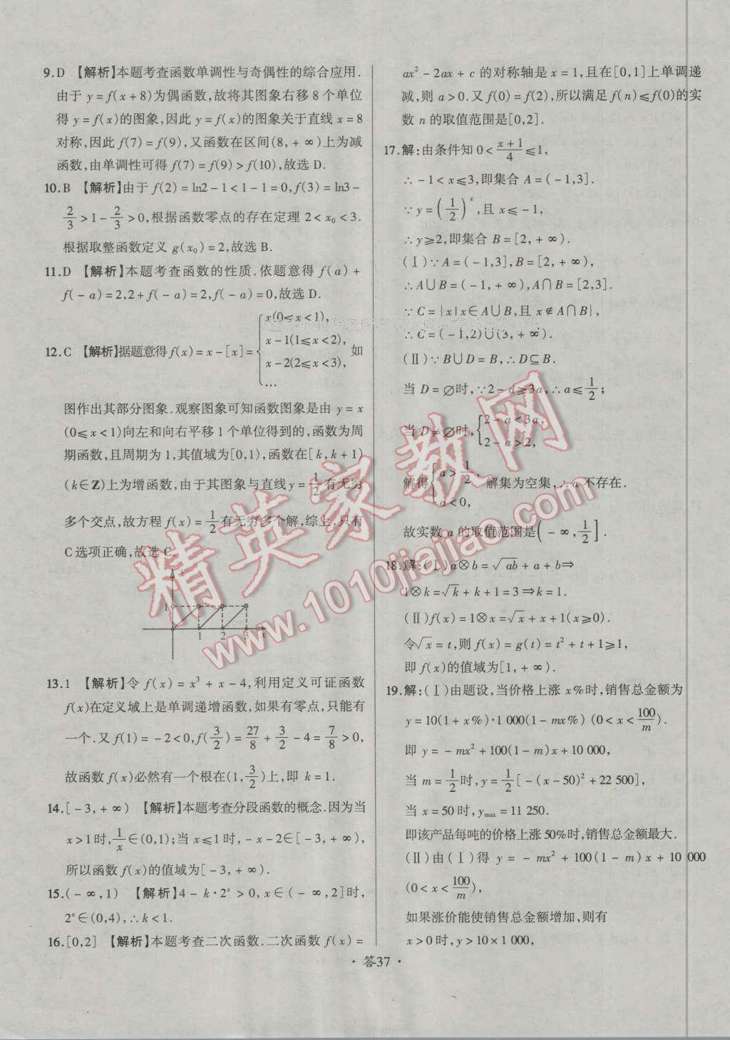 天利38套对接高考单元专题测试卷数学必修1人教版 参考答案第37页