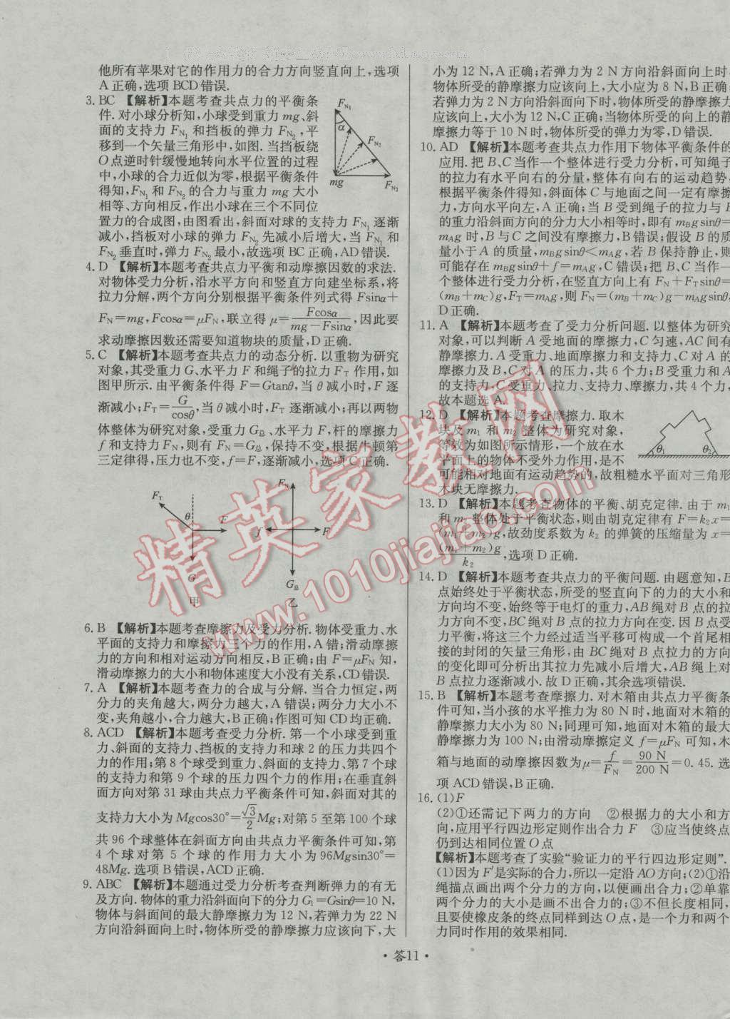 天利38套對(duì)接高考單元專題測(cè)試卷物理必修1人教版 參考答案第11頁(yè)