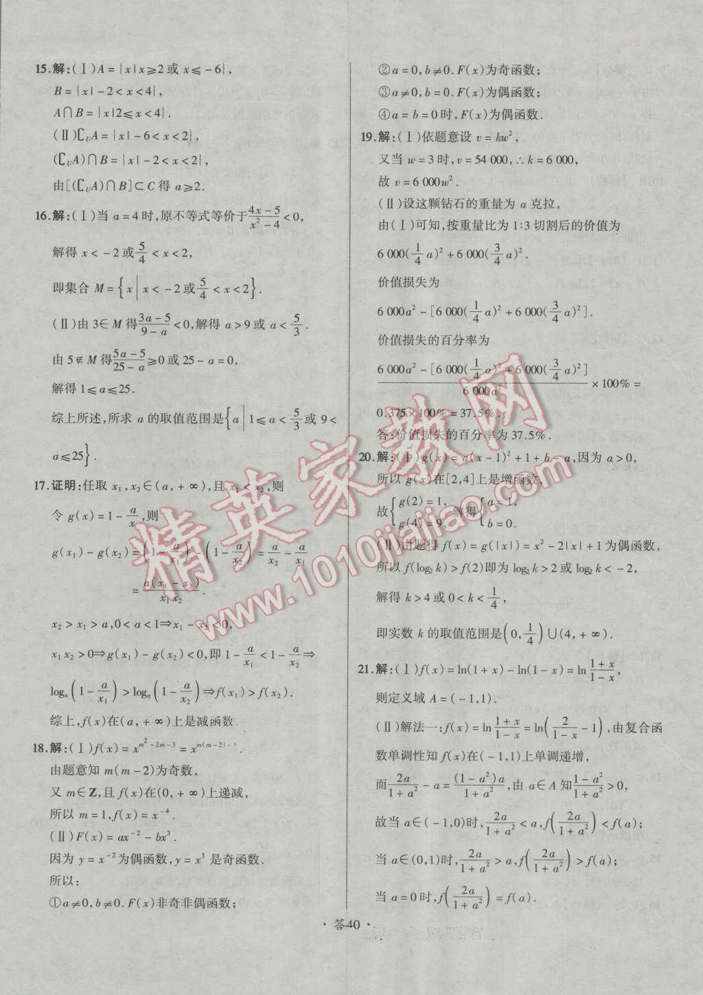 天利38套对接高考单元专题测试卷数学必修1人教版 参考答案第40页