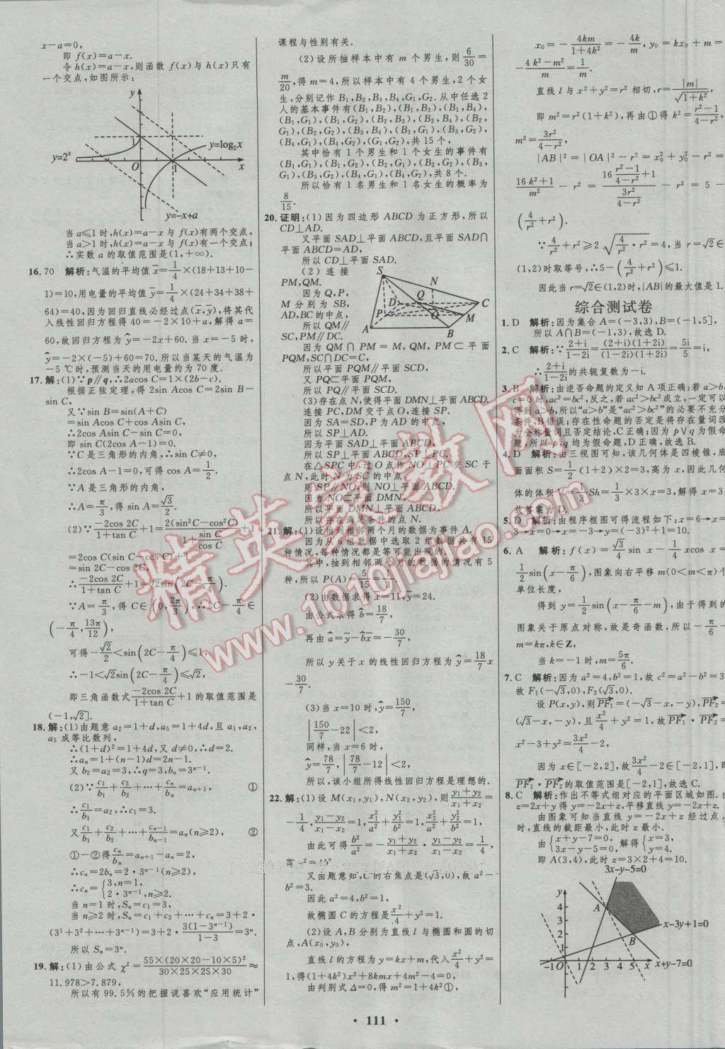 2017年高中總復(fù)習(xí)優(yōu)化設(shè)計(jì)文科數(shù)學(xué)人教B版 參考答案第87頁