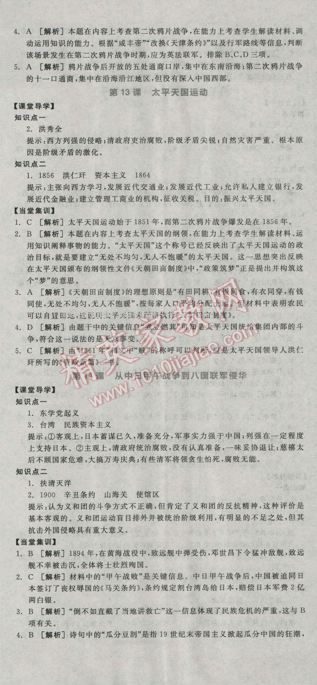 全品学练考高中历史必修1岳麓版 导学案答案第8页