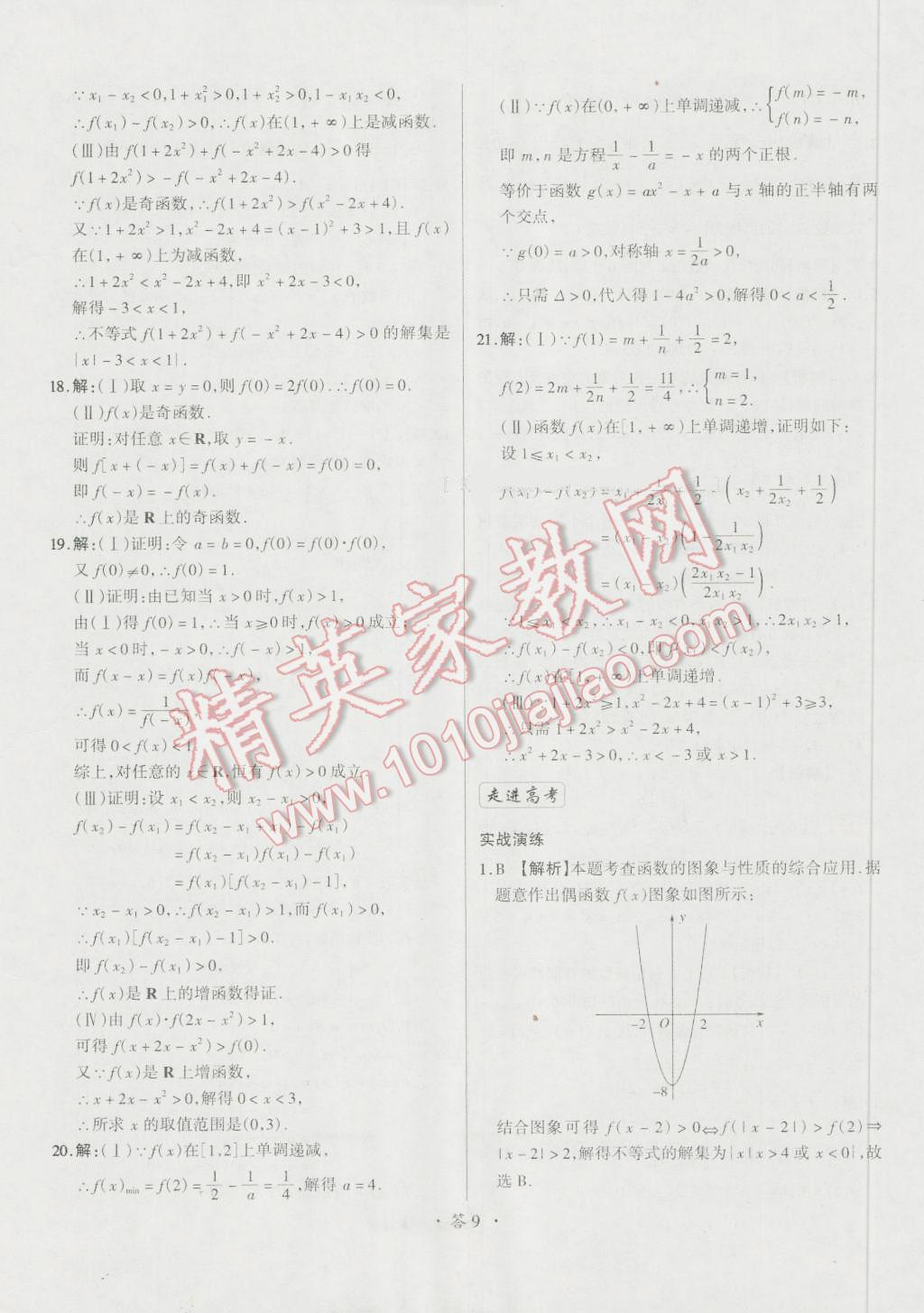 天利38套對(duì)接高考單元專題測(cè)試卷數(shù)學(xué)必修1人教版 參考答案第9頁