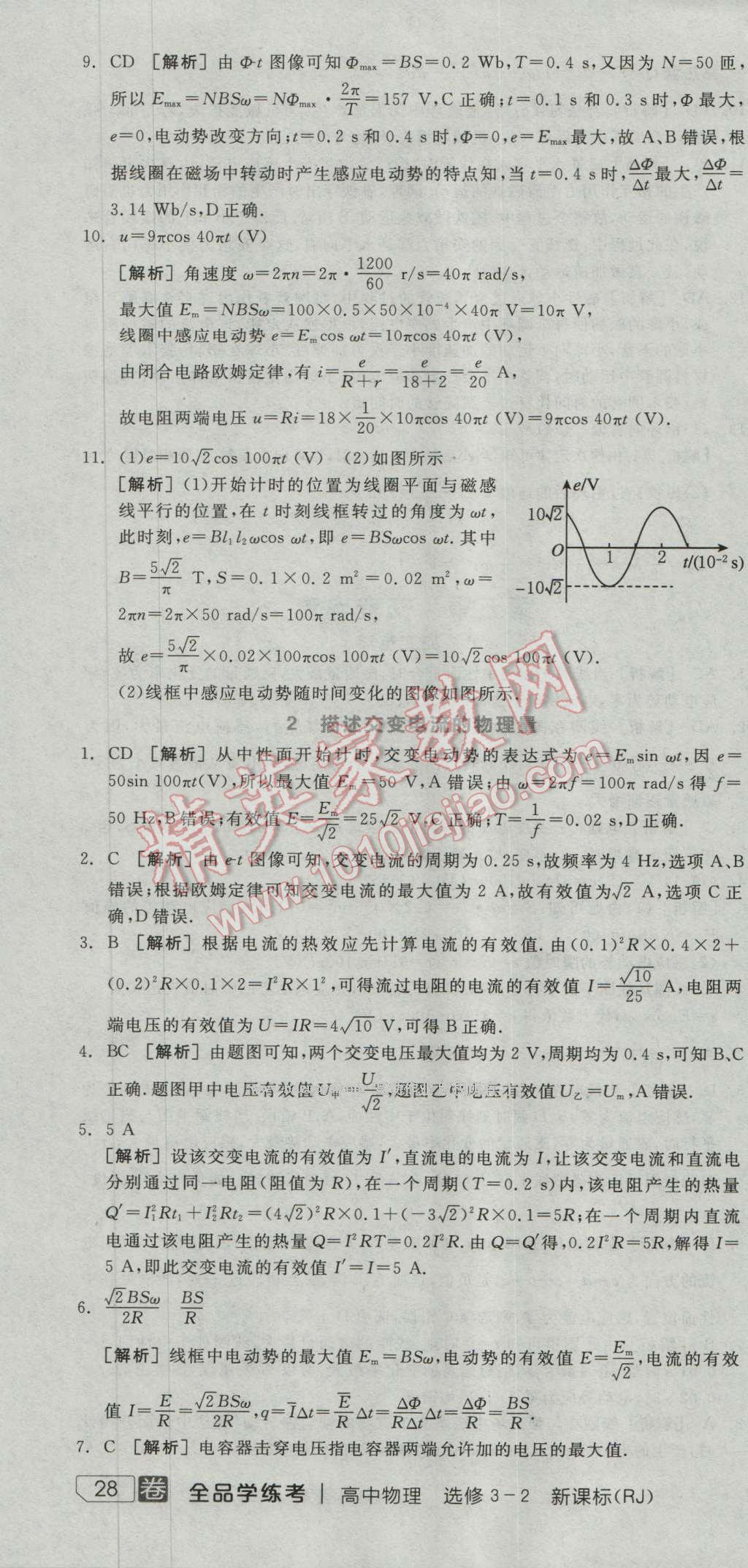 全品學(xué)練考高中物理必修3-2人教版 練習(xí)冊(cè)答案第14頁(yè)