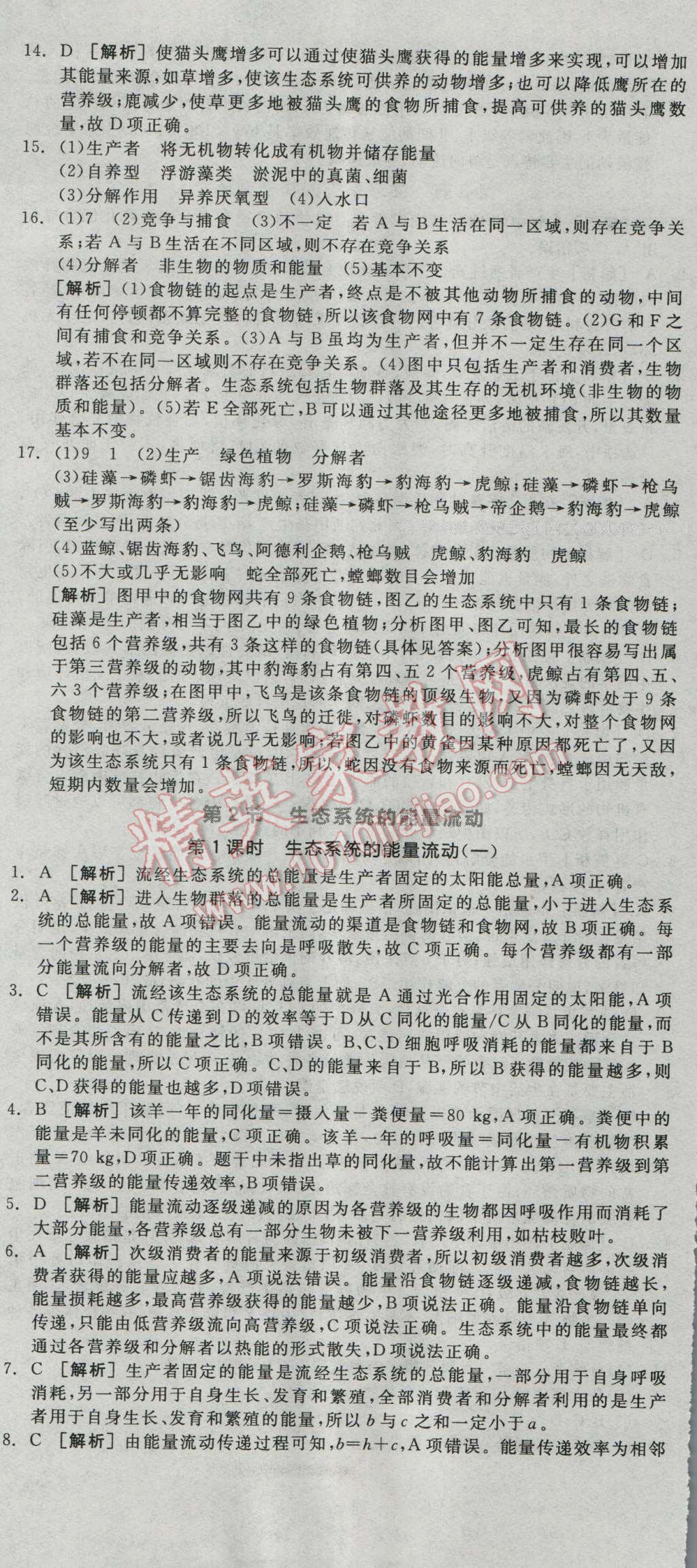 全品學(xué)練考高中生物必修3人教版 練習(xí)冊(cè)答案第27頁