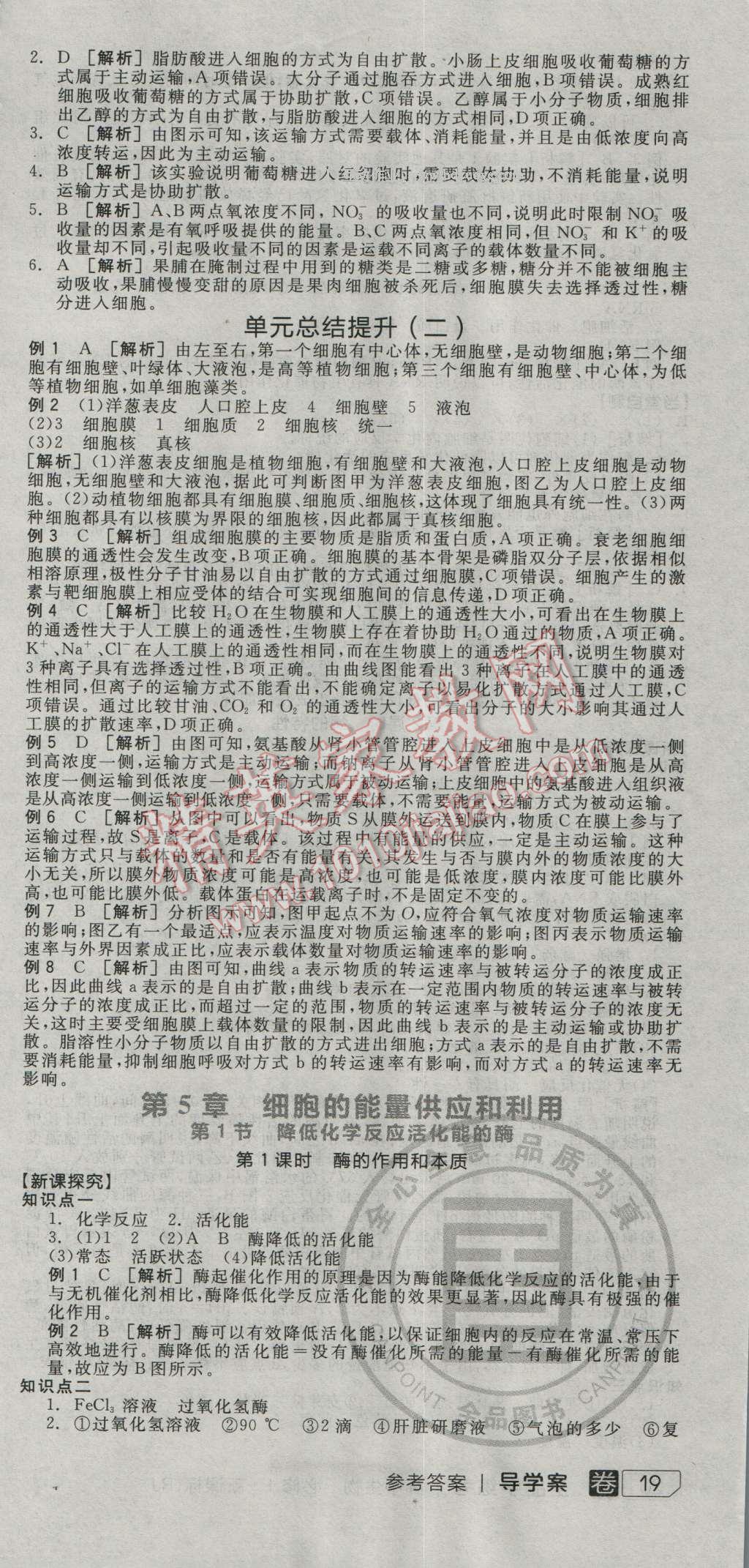 全品學(xué)練考高中生物必修1人教版 導(dǎo)學(xué)案答案第12頁