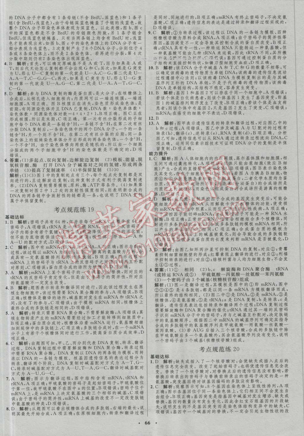 2017年高中總復(fù)習(xí)優(yōu)化設(shè)計(jì)生物人教版 參考答案第46頁(yè)