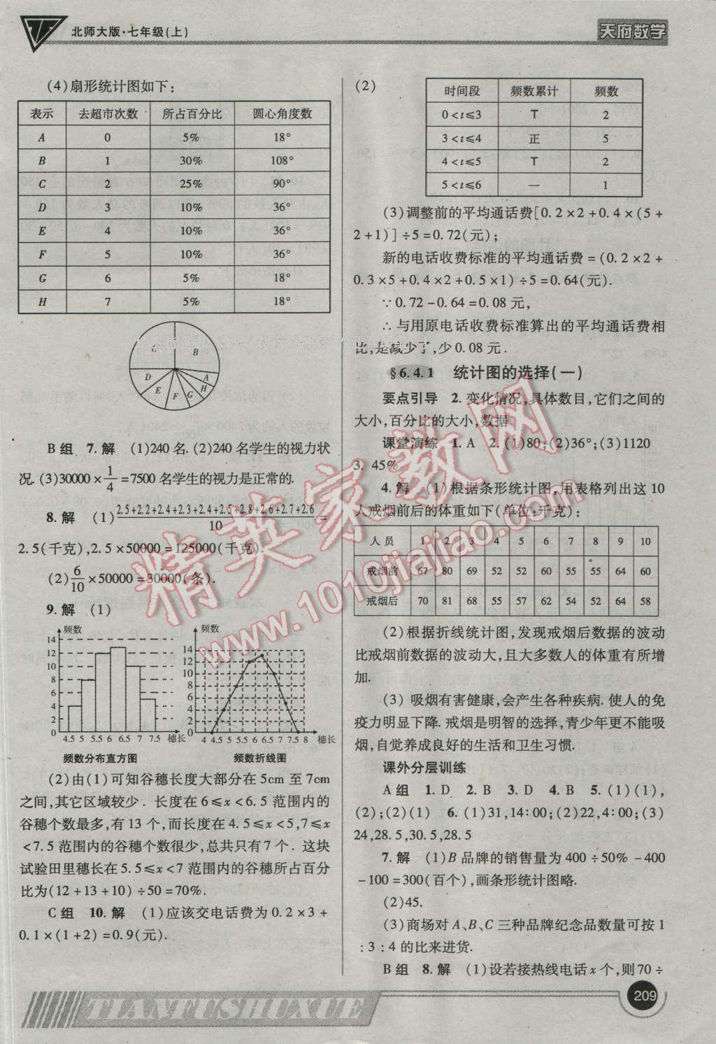 2016年天府数学七年级数学上册北师大版 参考答案第36页