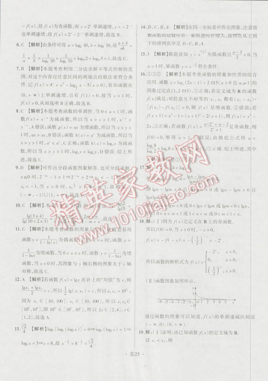 天利38套对接高考单元专题测试卷数学必修1人教版 参考答案第25页