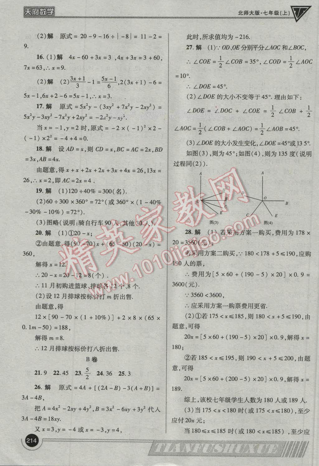 2016年天府数学七年级数学上册北师大版 参考答案第41页