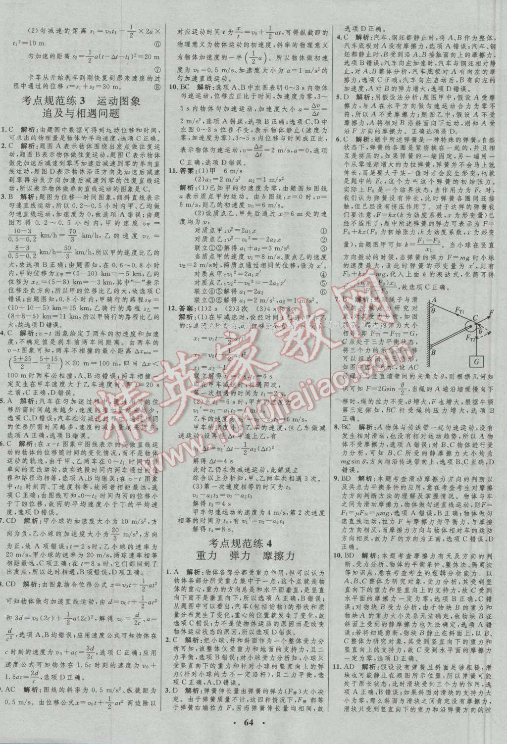 2017年高中總復(fù)習(xí)優(yōu)化設(shè)計(jì)一輪用書物理 參考答案第48頁