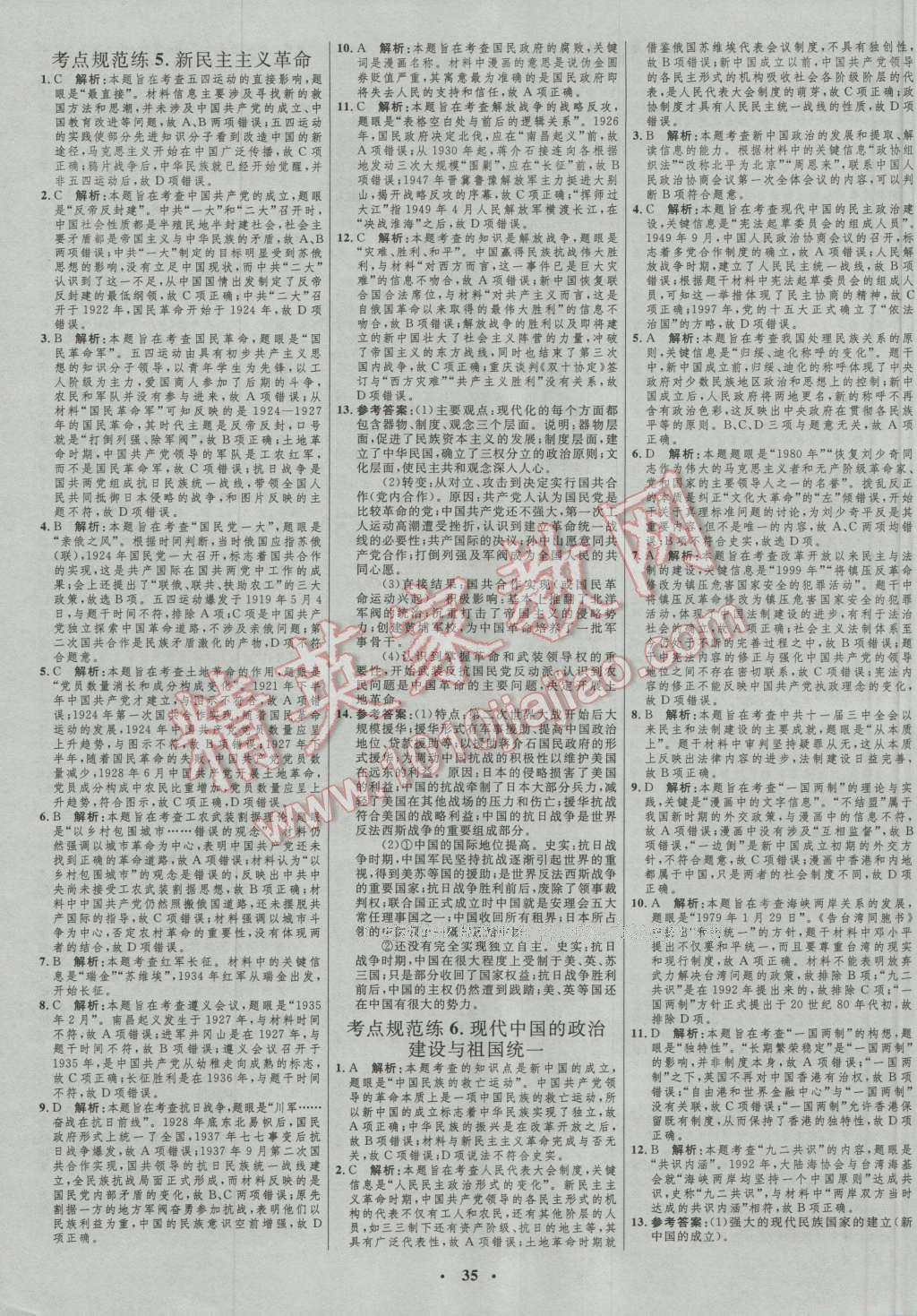 2017年高中總復習優(yōu)化設計一輪用書歷史人民版 參考答案第23頁