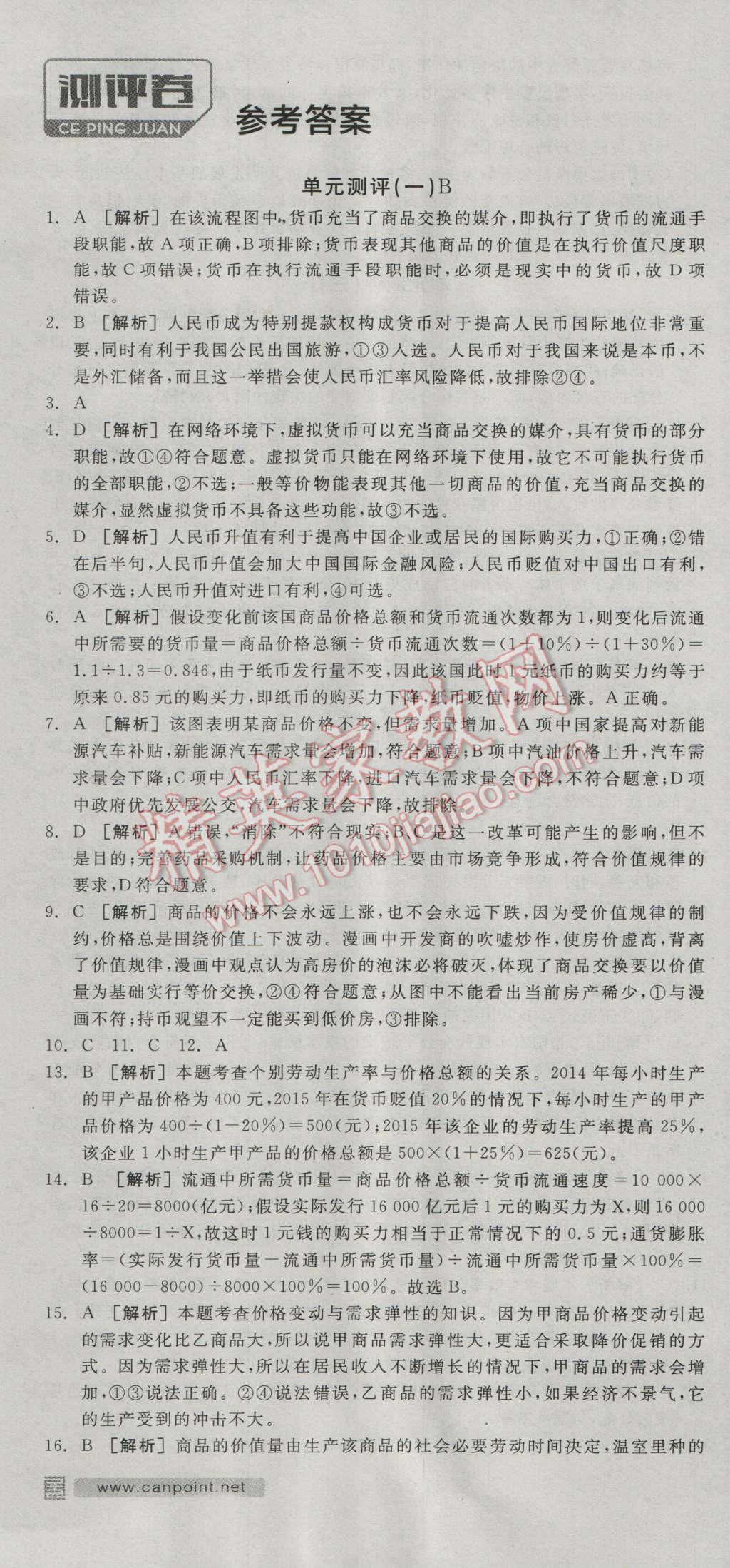 全品學(xué)練考高中思想政治必修1人教版 測評卷答案第1頁