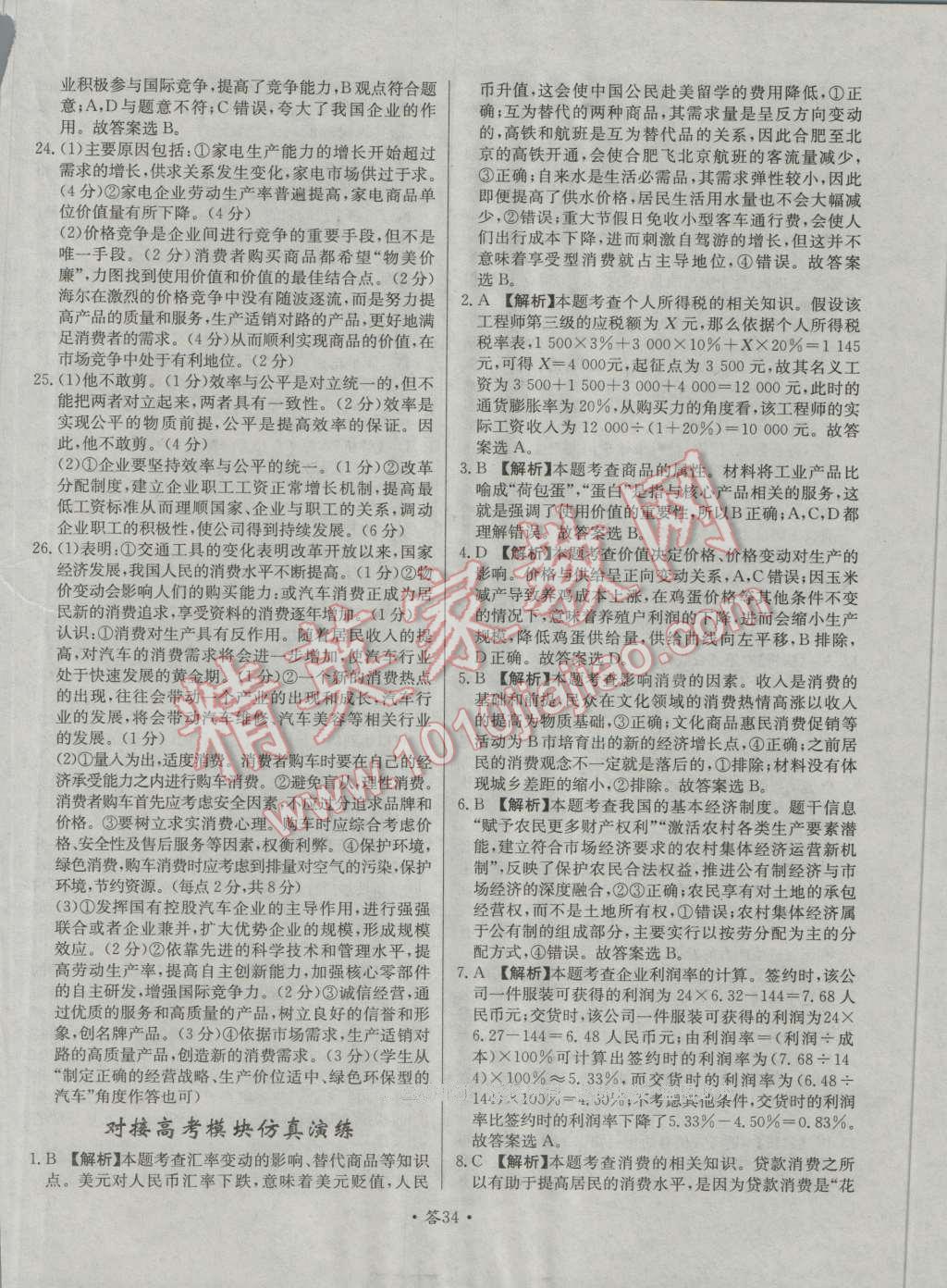 天利38套對接高考單元專題測試卷思想政治必修1人教版 參考答案第34頁