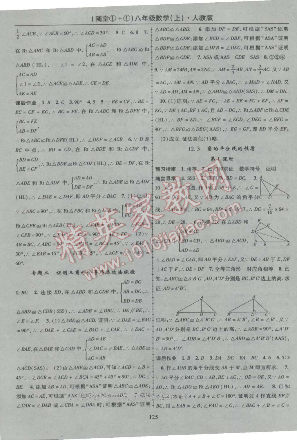 2016年随堂1加1导练八年级数学上册人教版 参考答案第5页