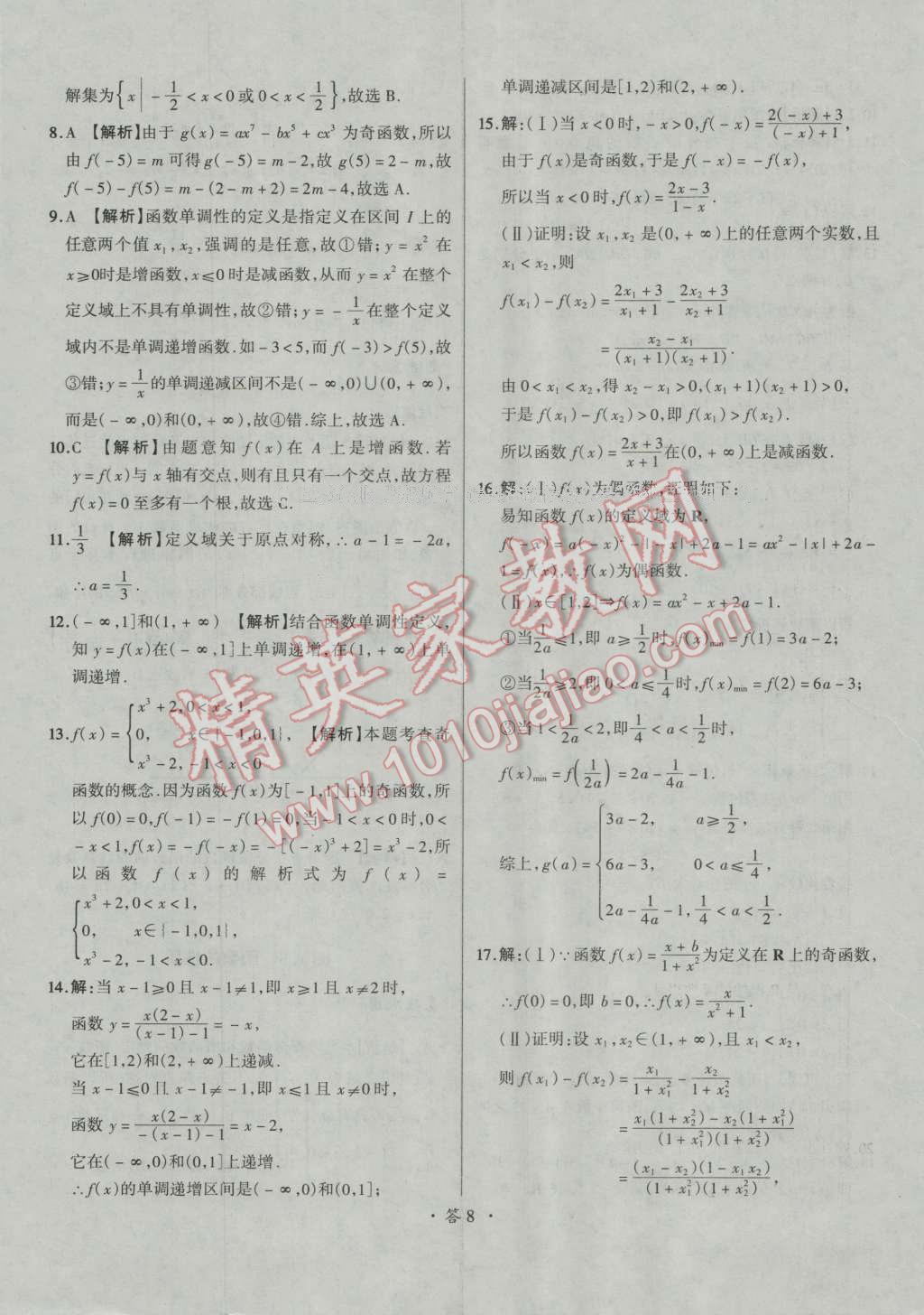 天利38套對(duì)接高考單元專題測(cè)試卷數(shù)學(xué)必修1人教版 參考答案第8頁