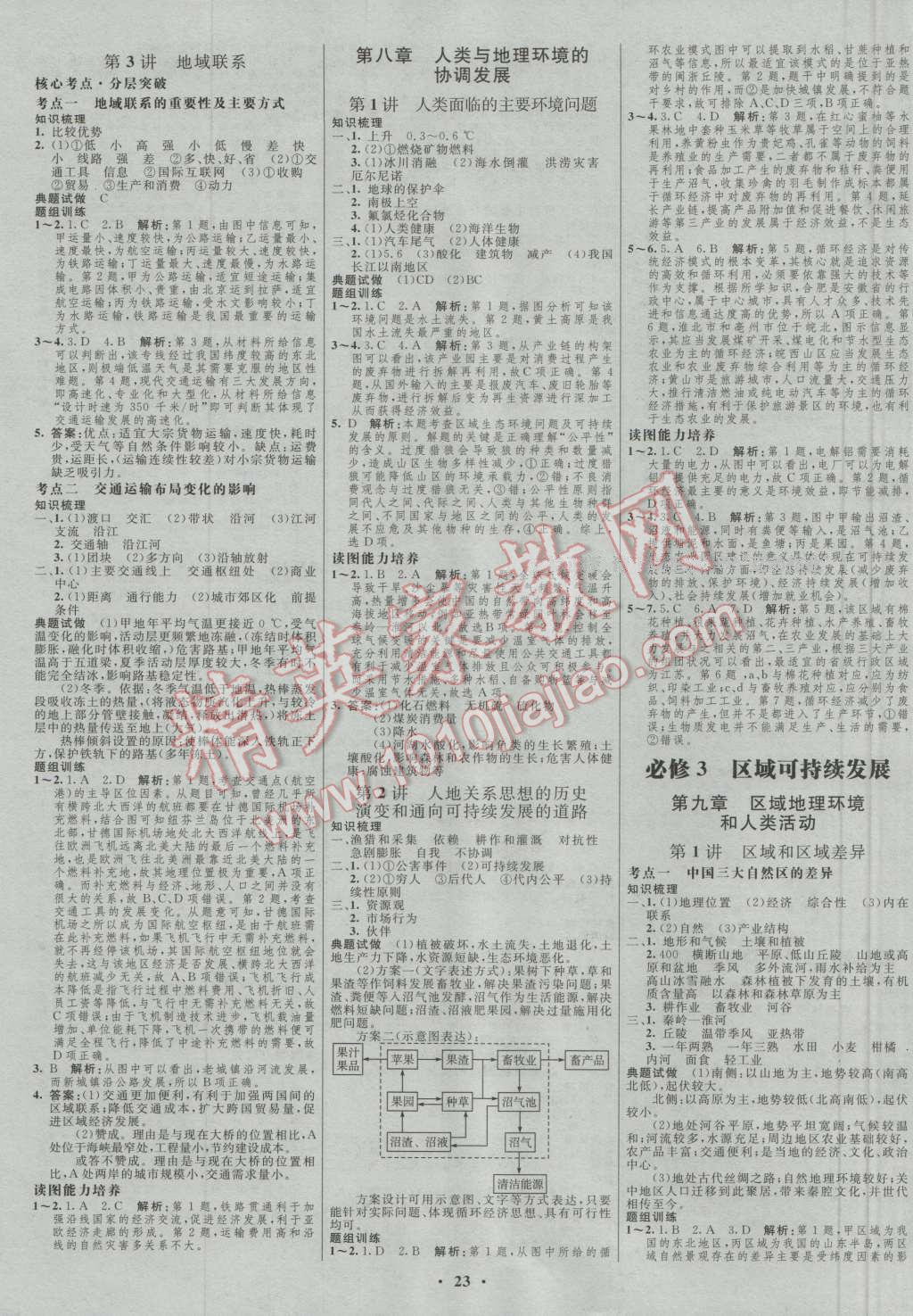 2017年高中總復(fù)習(xí)優(yōu)化設(shè)計(jì)一輪用書地理中圖版 參考答案第7頁(yè)