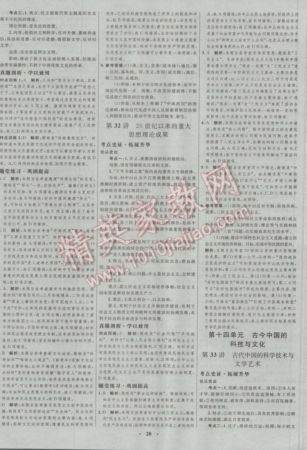 2017年高中總復習優(yōu)化設計一輪用書歷史人教版 參考答案第16頁